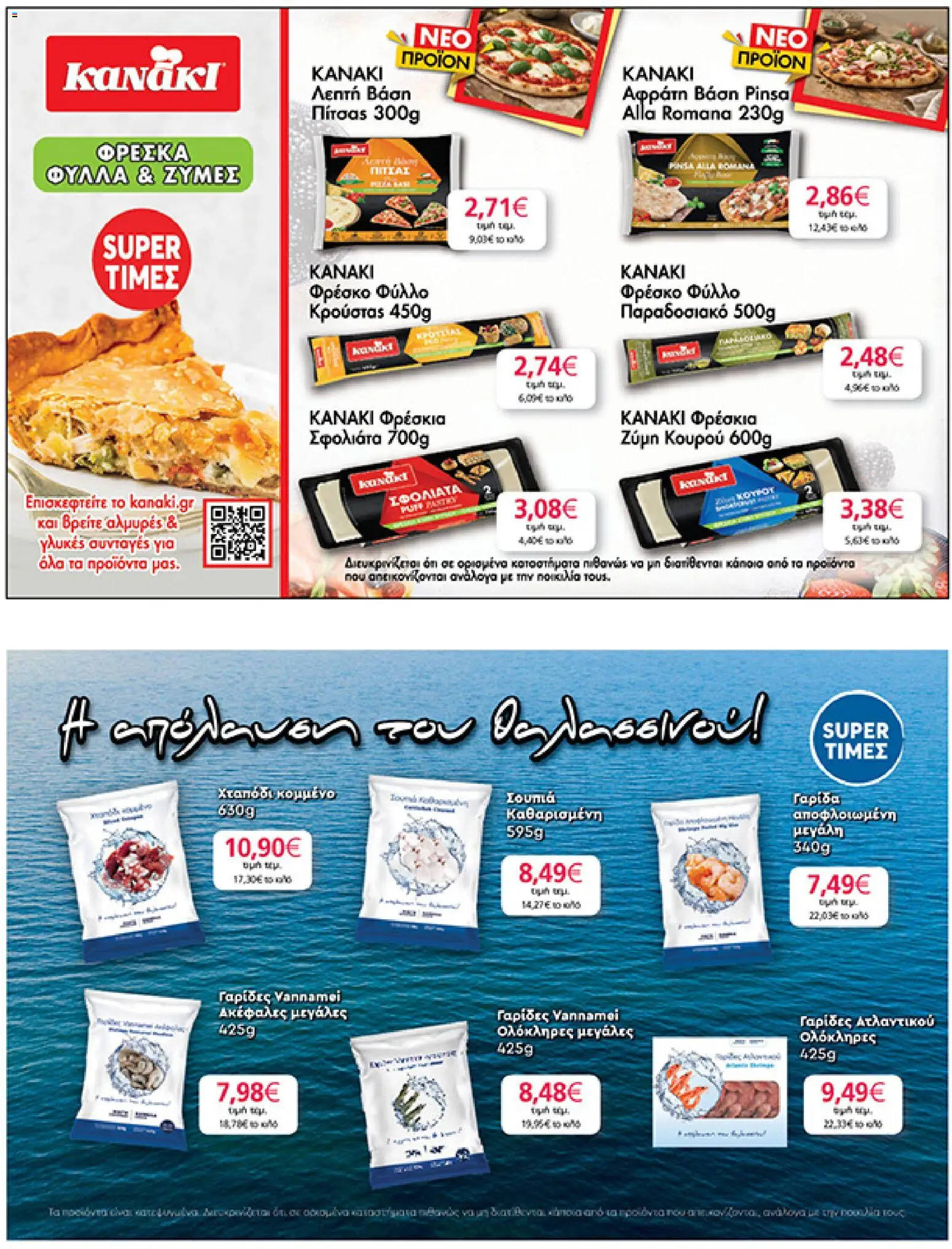  | Σελίδα: 19 | Προϊόντα: Βάση, Γαρίδα, Γαρίδες, Φύλλο κρούστας