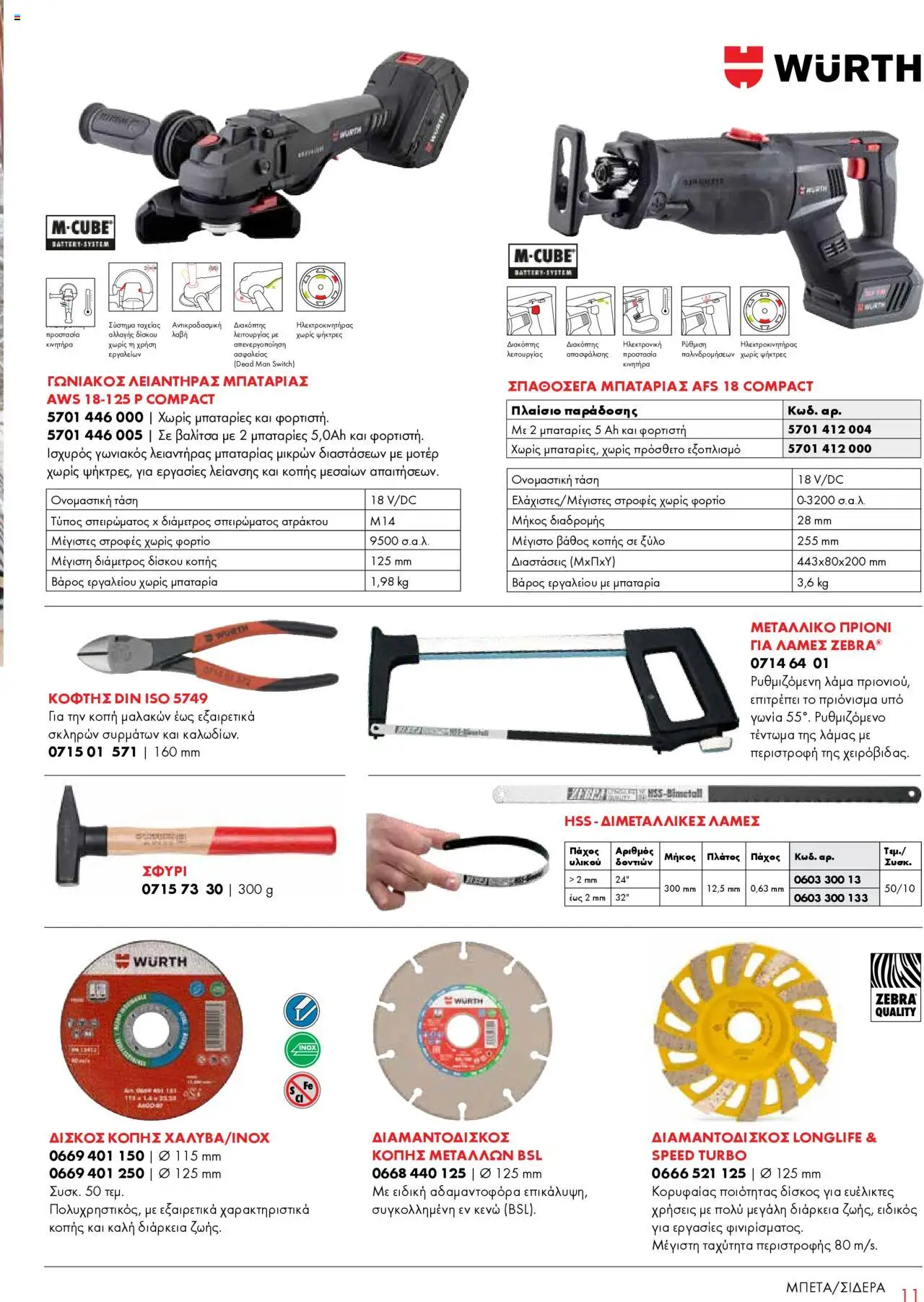 WURTH - Construction – σε ισχύ από 01.10.2025 | Σελίδα: 11