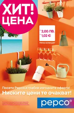 Преглед на Pepco брошура - Откриване Свиленград - Офертите са валидни от 27.08.2025