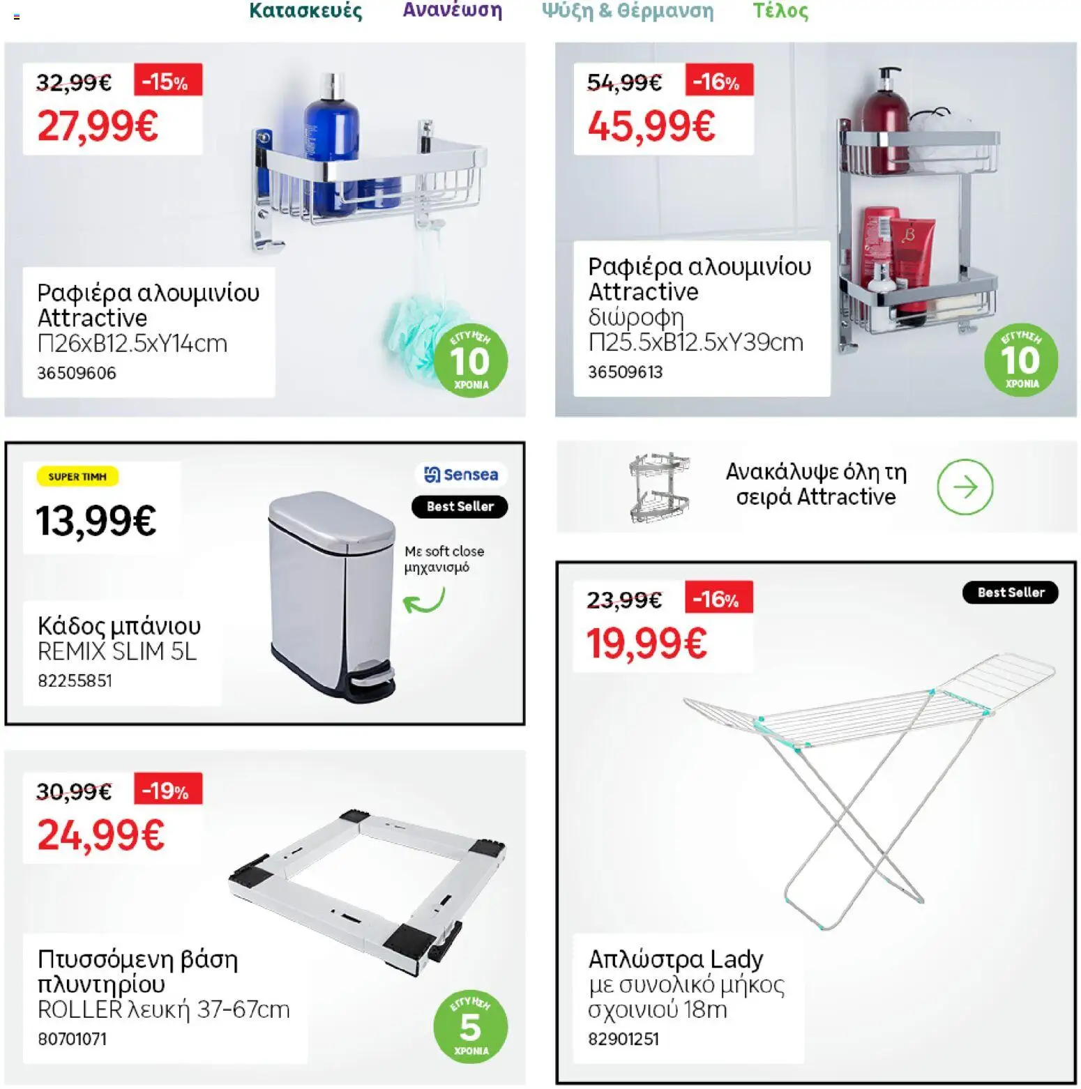 Leroy Merlin Φυλλάδιο Προσφορών Απριλίου 2026 – σε ισχύ από 31.03.2026 | Σελίδα: 11