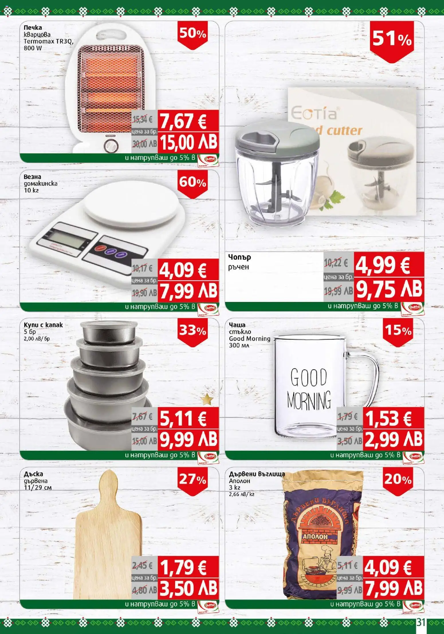 {H1} | Страница: 31 | Продукти: Въглища, Чаша, Дъска, Печка