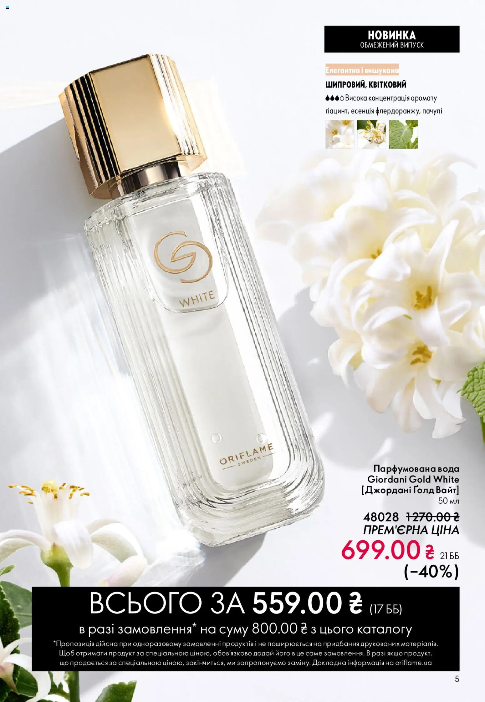 Oriflame Kаталог - дійснийкції з 08.12.2025 | Сторінка: 5 | Товари: Вода, Парфумована вода
