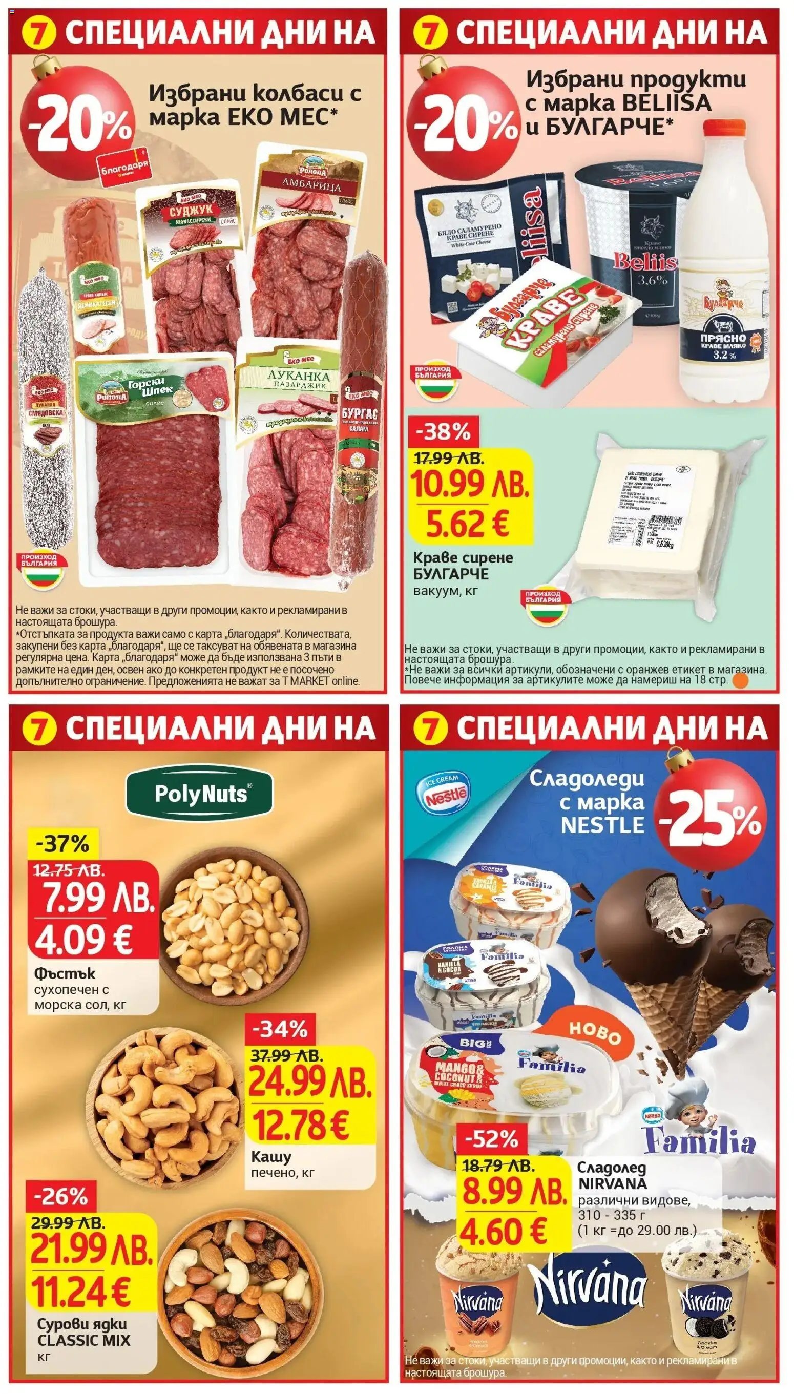 {H1} | Страница: 32 | Продукти: Амбарица, Сол, Мляко, Сирене