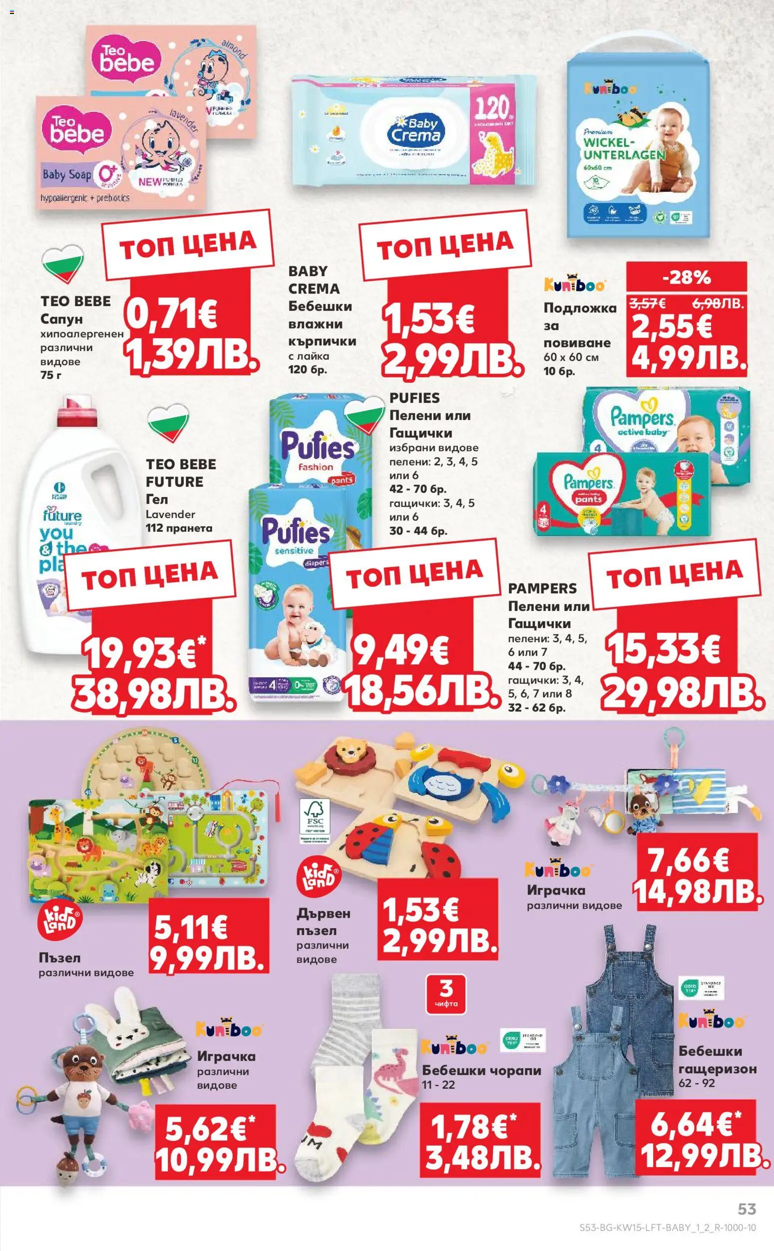 {H1} | Страница: 53 | Продукти: Гащеризон, Кърпички, Пелени, Подложка