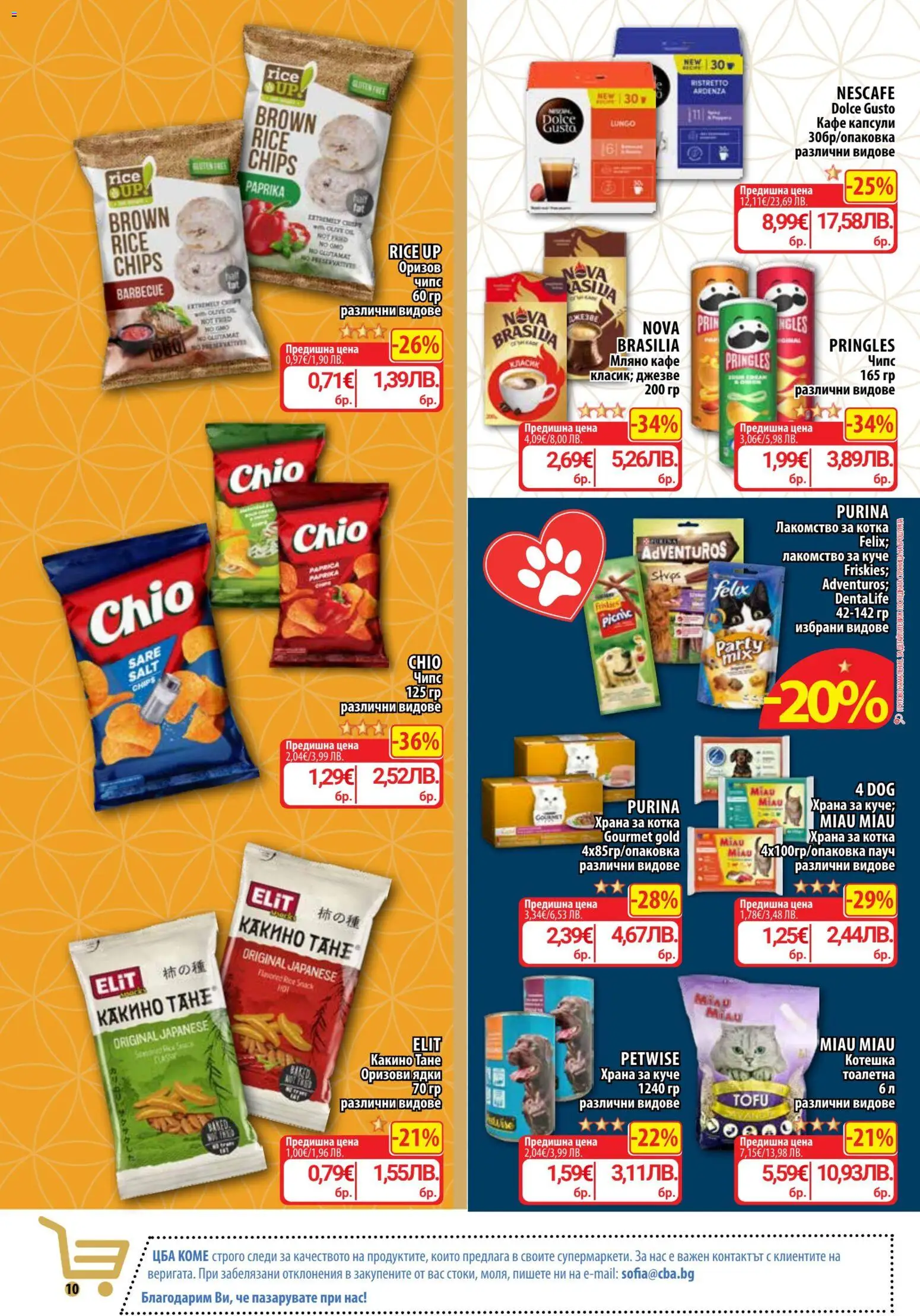 {H1} | Страница: 12 | Продукти: Чипс, Ядки, Кафе, Тоалетна