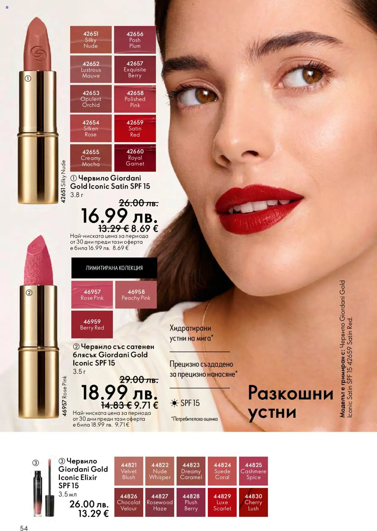  | Страница: 54 | Продукти: Червило