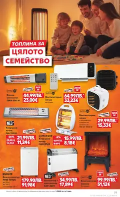 Преглед на Кауфланд брошура Враца  - Офертите са валидни от 08.12.2025 | Страница: 77