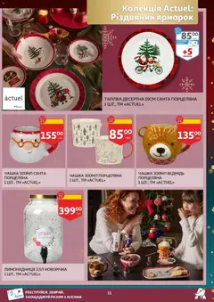 Ашан акції дійснийкції з 19.11.2025 | Сторінка: 31 | Товари: Чашка