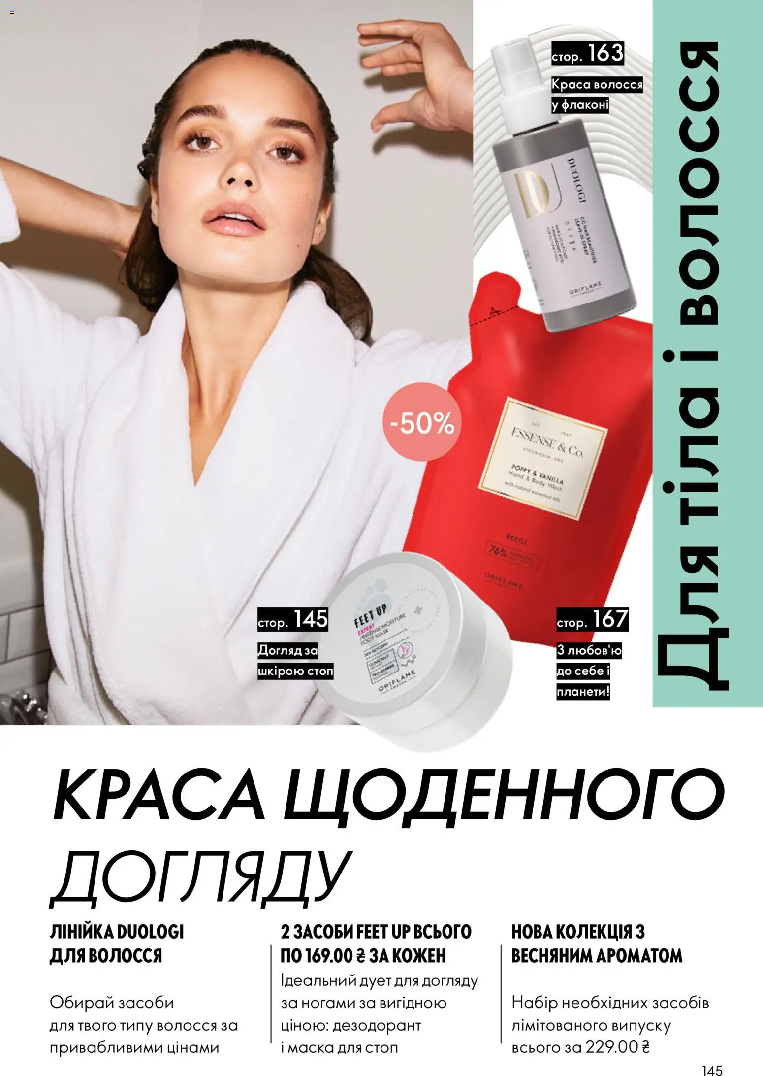 Oriflame Kаталог - дійснийкції з 16.02.2026 | Сторінка: 145 | Товари: Маска, Дезодорант