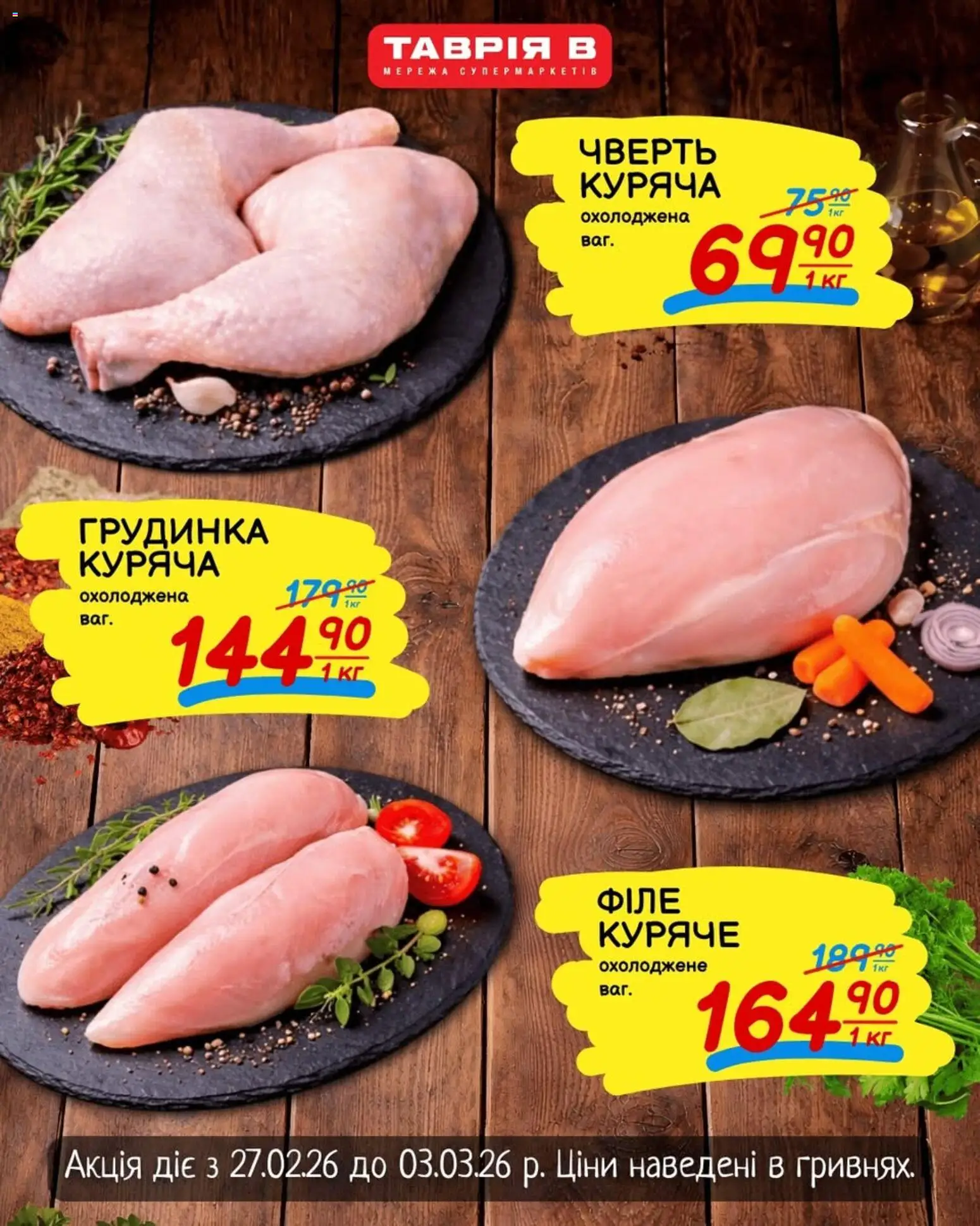 Таврия в Kаталог - дійснийкції з 27.02.2026 | Сторінка: 1