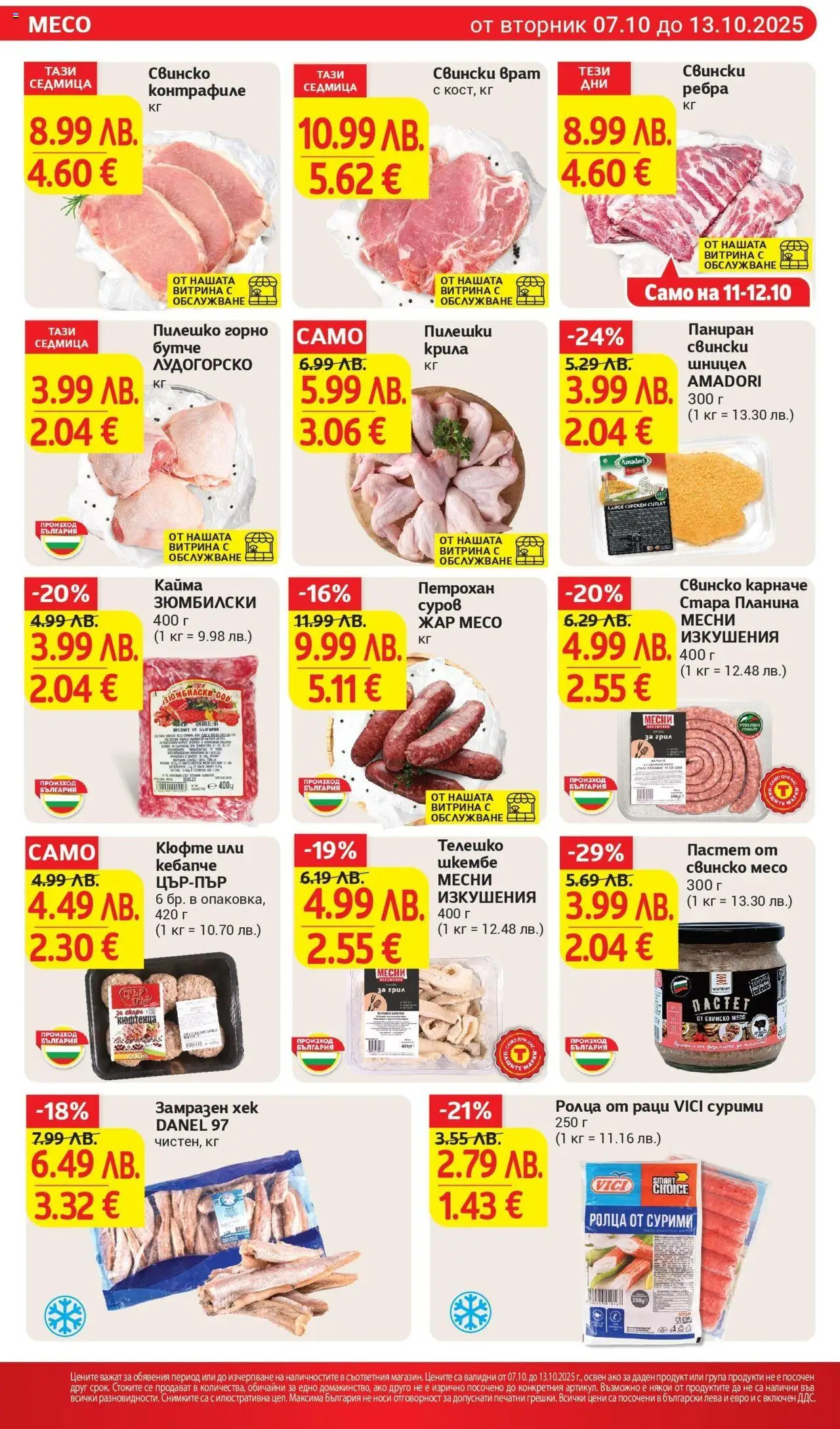 {H1} | Страница: 10 | Продукти: Карначе, Свинско, Раци, Шницел