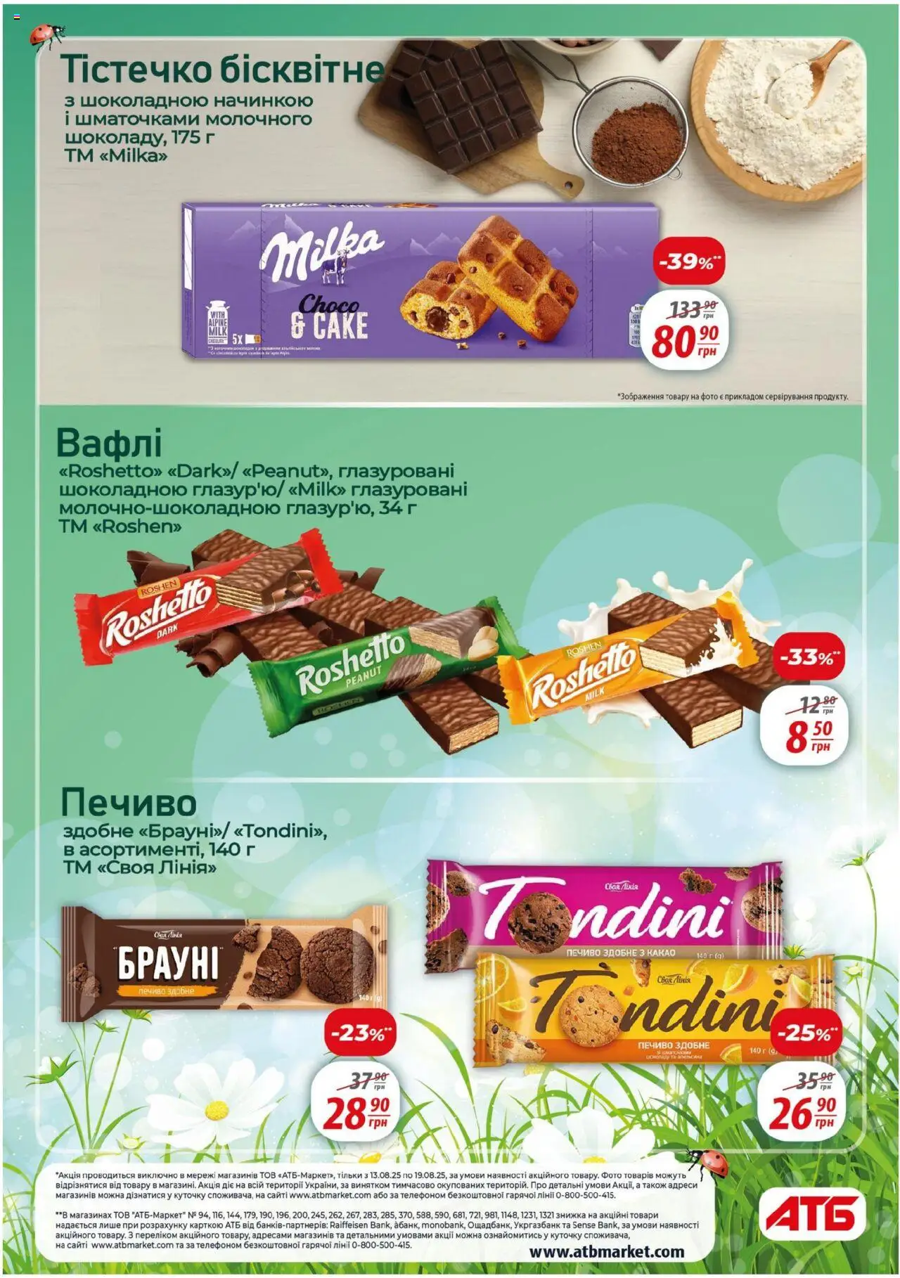 АТБ Kаталог - дійснийкції з 13.08.2025 | Сторінка: 15 | Товари: Печиво, Вафлі, Какао