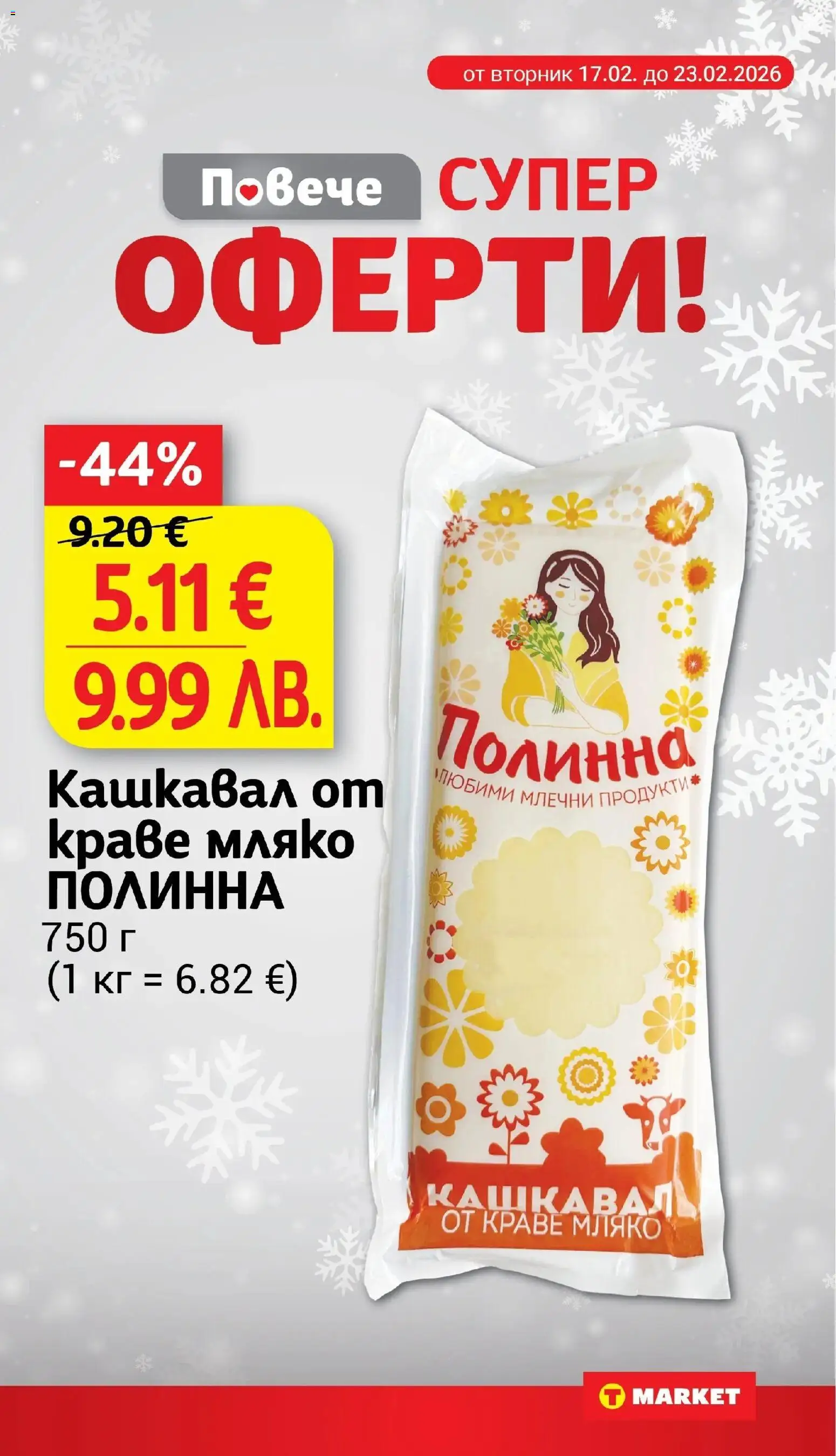 {H1} | Страница: 5 | Продукти: Краве, Мляко, Кашкавал