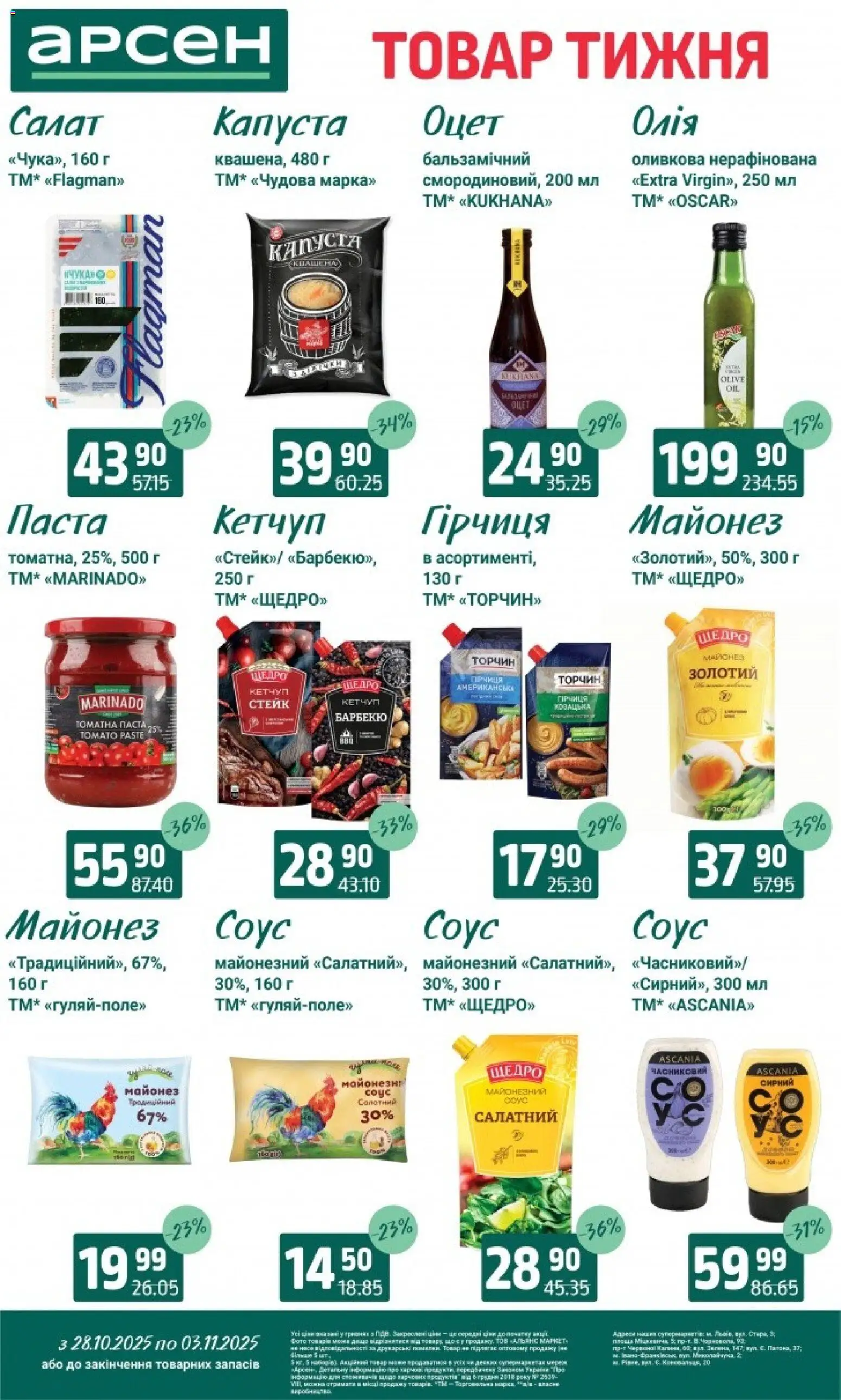 Арсен Kаталог - дійснийкції з 28.10.2025 | Сторінка: 7 | Товари: Кетчуп, Оцет, Гірчиця, Стейк
