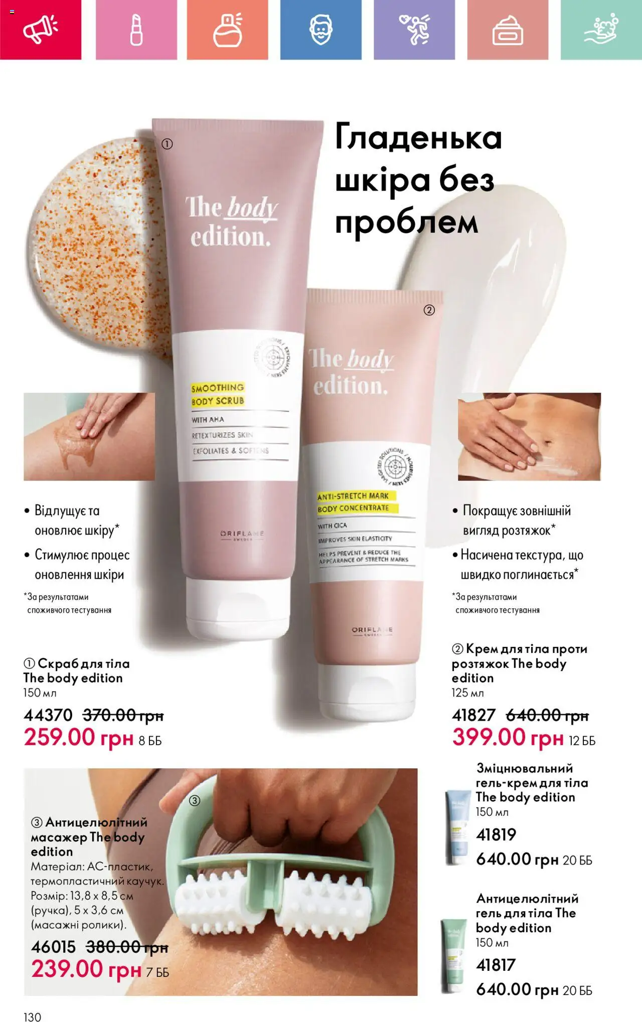 Oriflame Kаталог - дійснийкції з 04.08.2025 | Сторінка: 130 | Товари: Крем, Масажер, Крем для тіла, Скраб