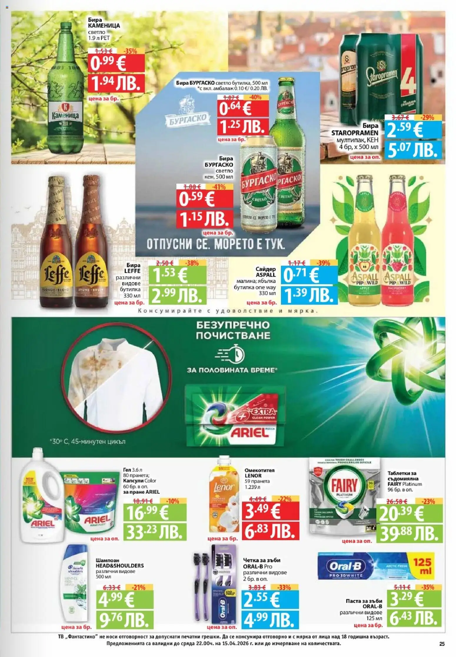 {H1} | Страница: 25 | Продукти: Четка за зъби, Бира, Съдомиялна, Кен