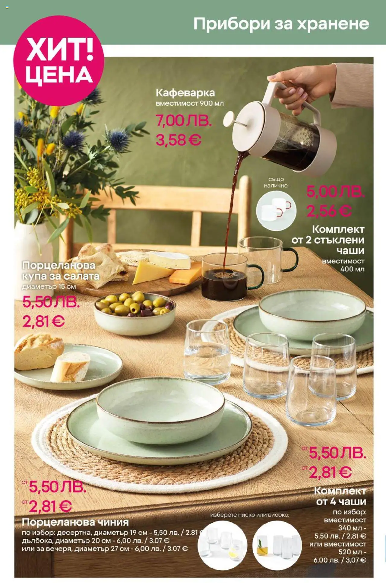  | Страница: 12 | Продукти: Прибори, Чиния, Салата, Купа