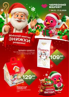 Червоний маркет акції дійснийкції з 04.12.2025