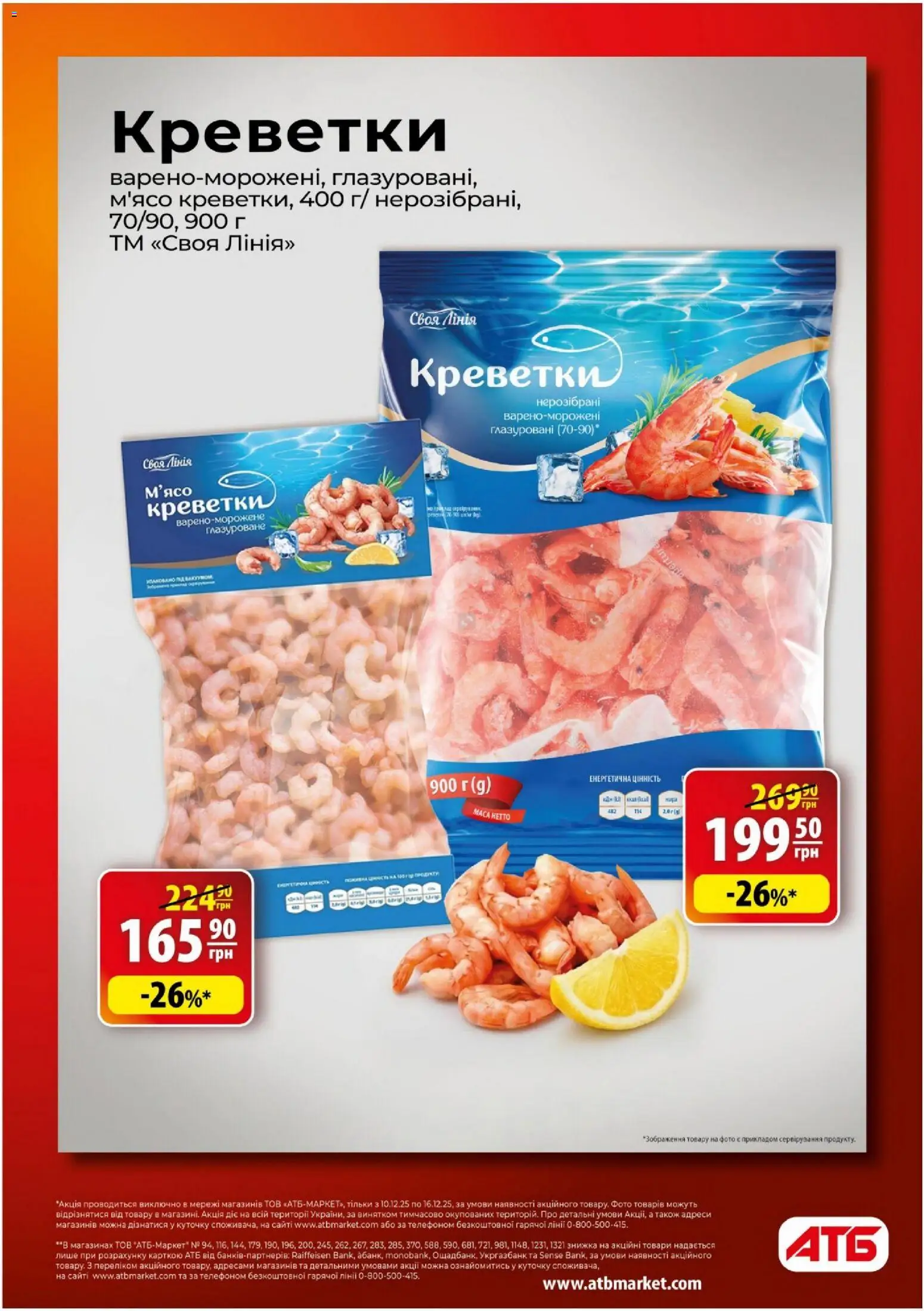 АТБ Kаталог - дійснийкції з 10.12.2025 | Сторінка: 12 | Товари: Креветки