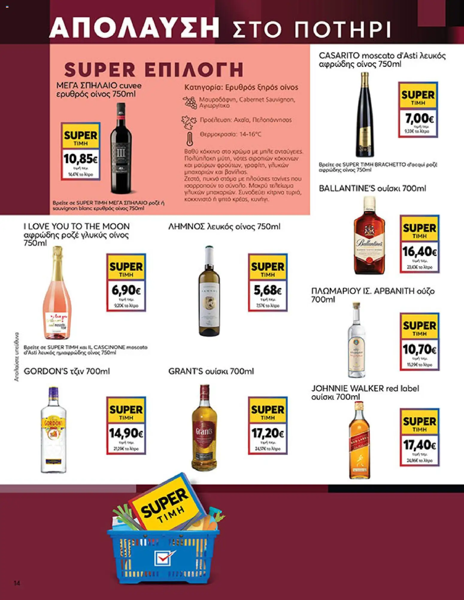  | Σελίδα: 14 | Προϊόντα: Τζιν, Ουίσκι, Ούζο