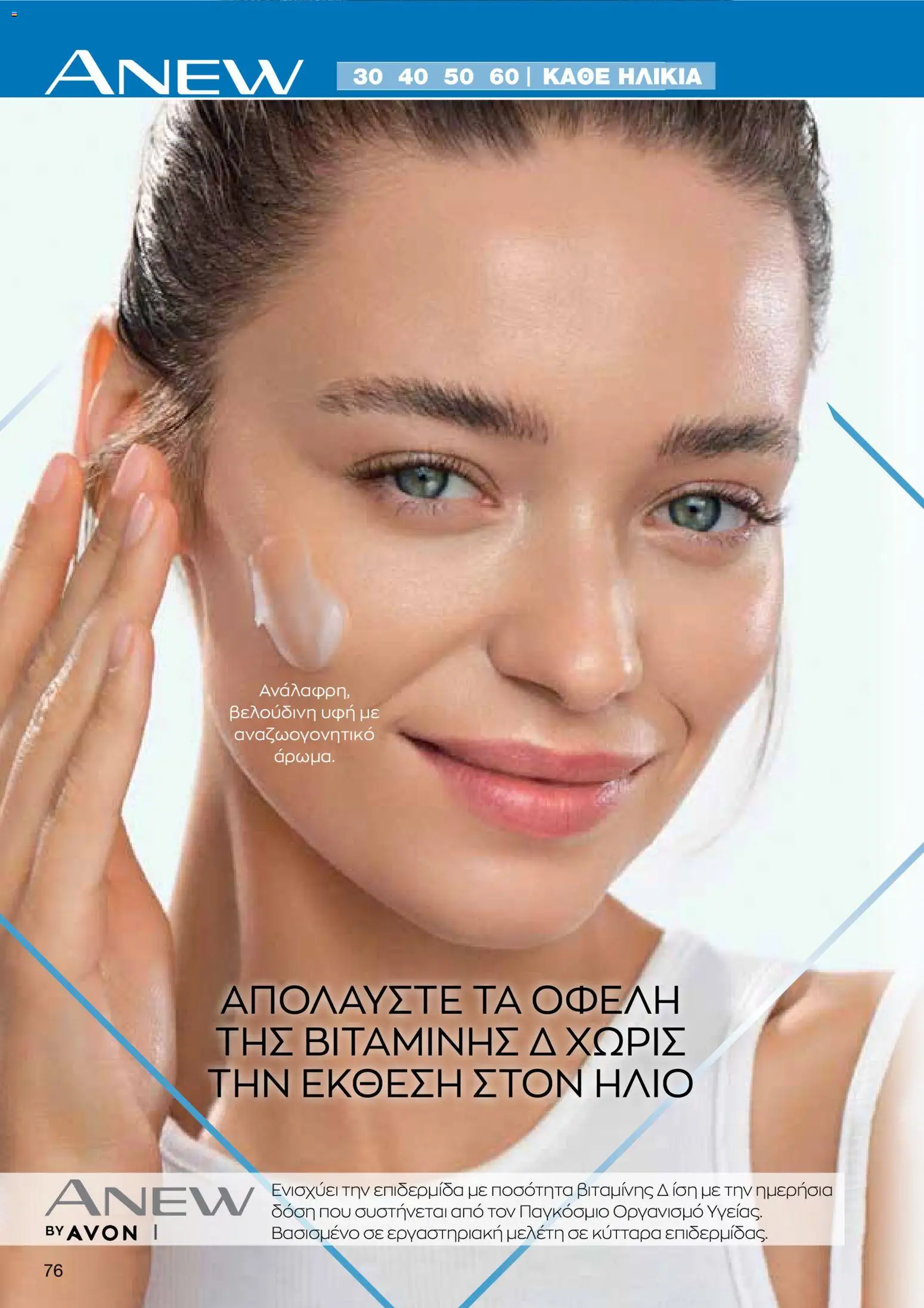 AVON Κατάλογος – σε ισχύ από 26.01.2026 | Σελίδα: 74