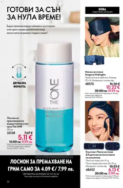 Преглед на Oriflame каталог 01 - Офертите са валидни от 31.12.2025 | Страница: 26 | Продукти: Маска, Лосион, Грим