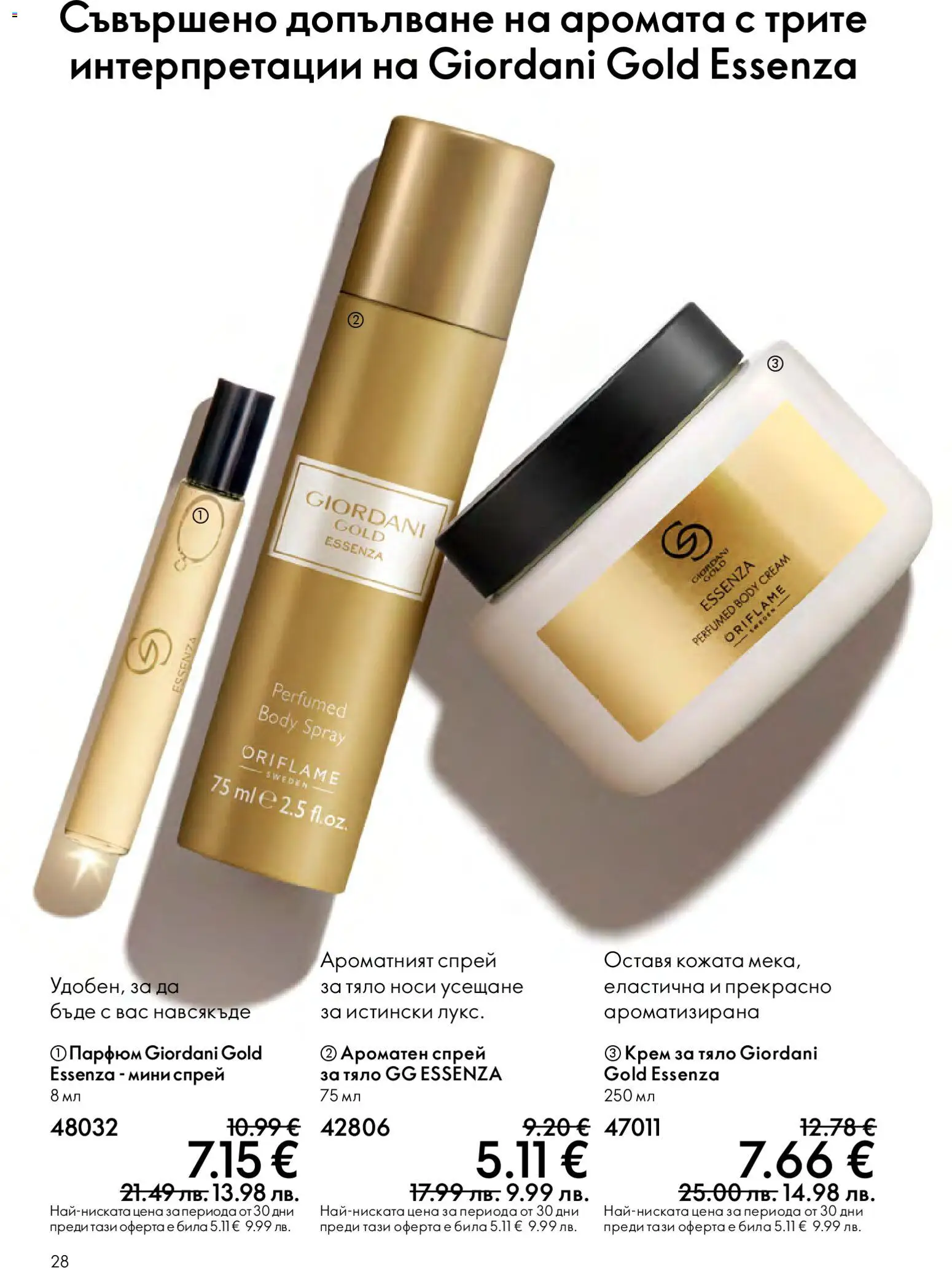 {H1} | Страница: 28 | Продукти: Крем, Крем за тяло, Парфюм