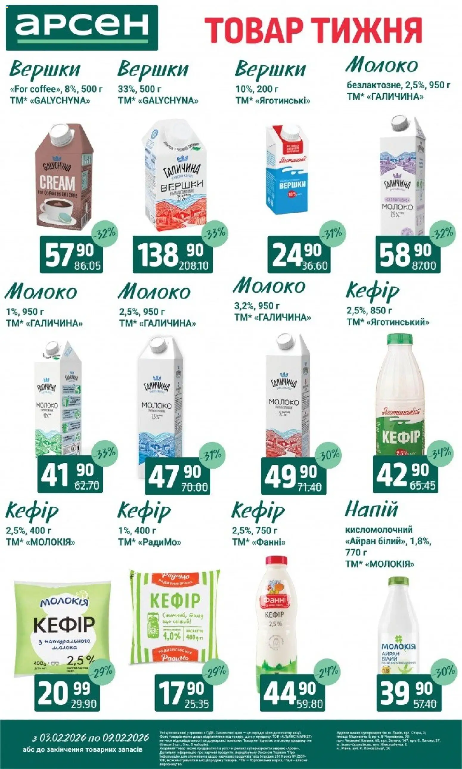Арсен Kаталог - дійснийкції з 03.02.2026 | Сторінка: 14 | Товари: Вершки, Кефір, Напій, Молоко