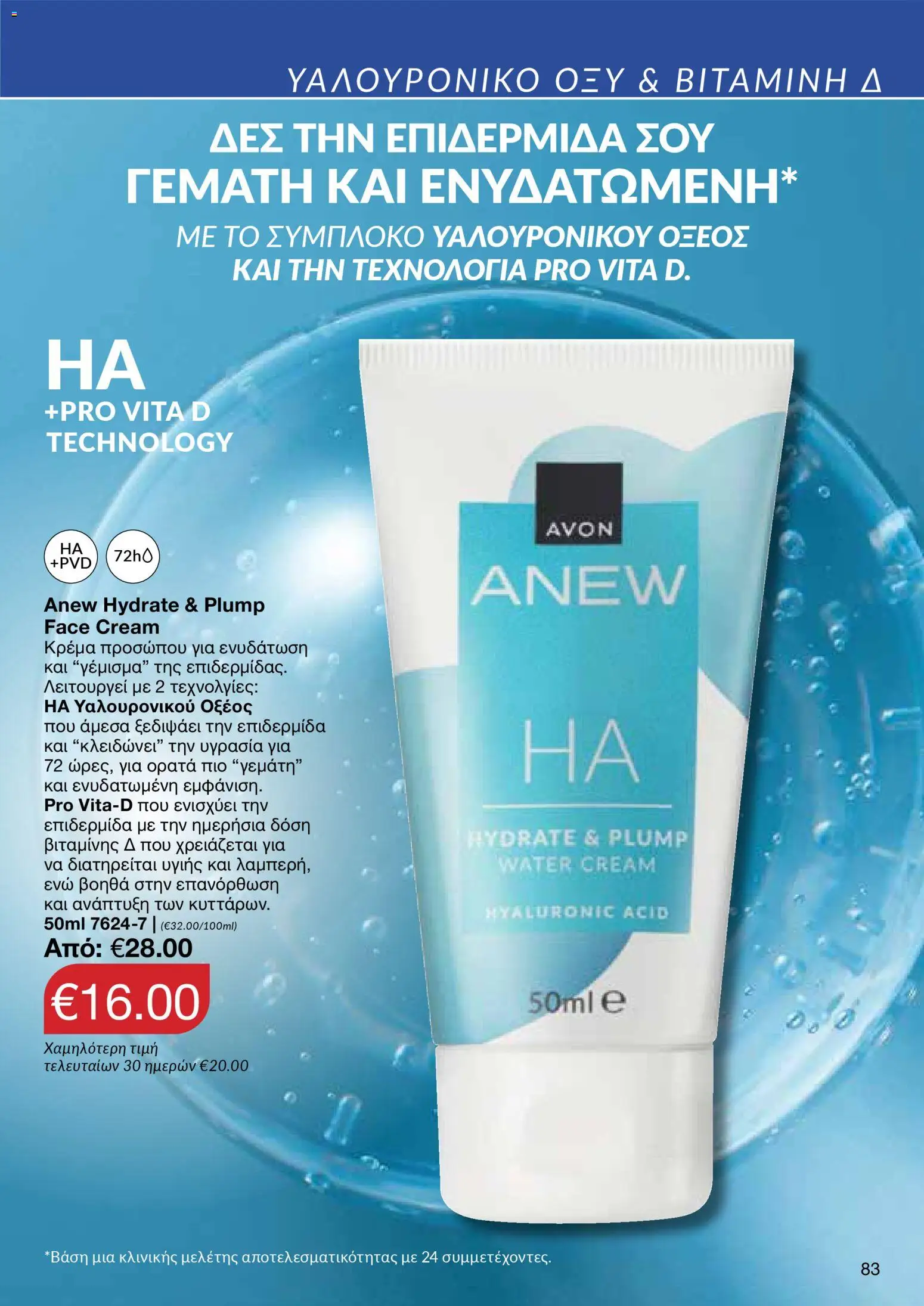 AVON  – σε ισχύ από 27.04.2026 | Σελίδα: 81