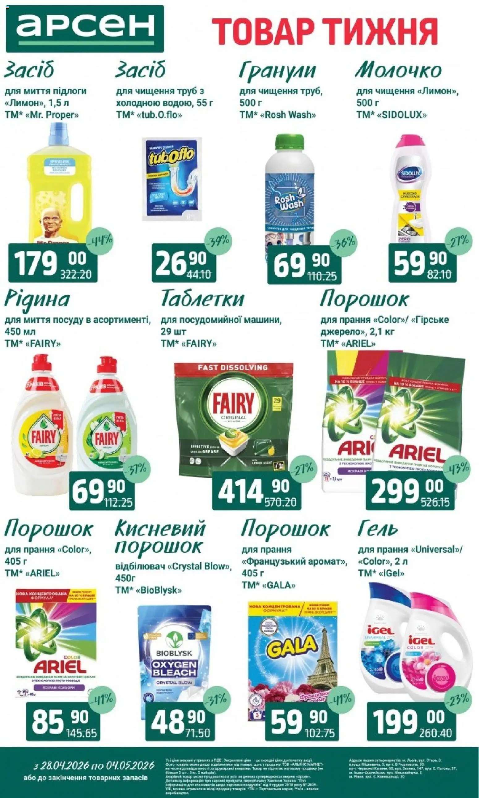 Арсен Kаталог - дійснийкції з 28.04.2026 | Сторінка: 37 | Товари: Відбілювач