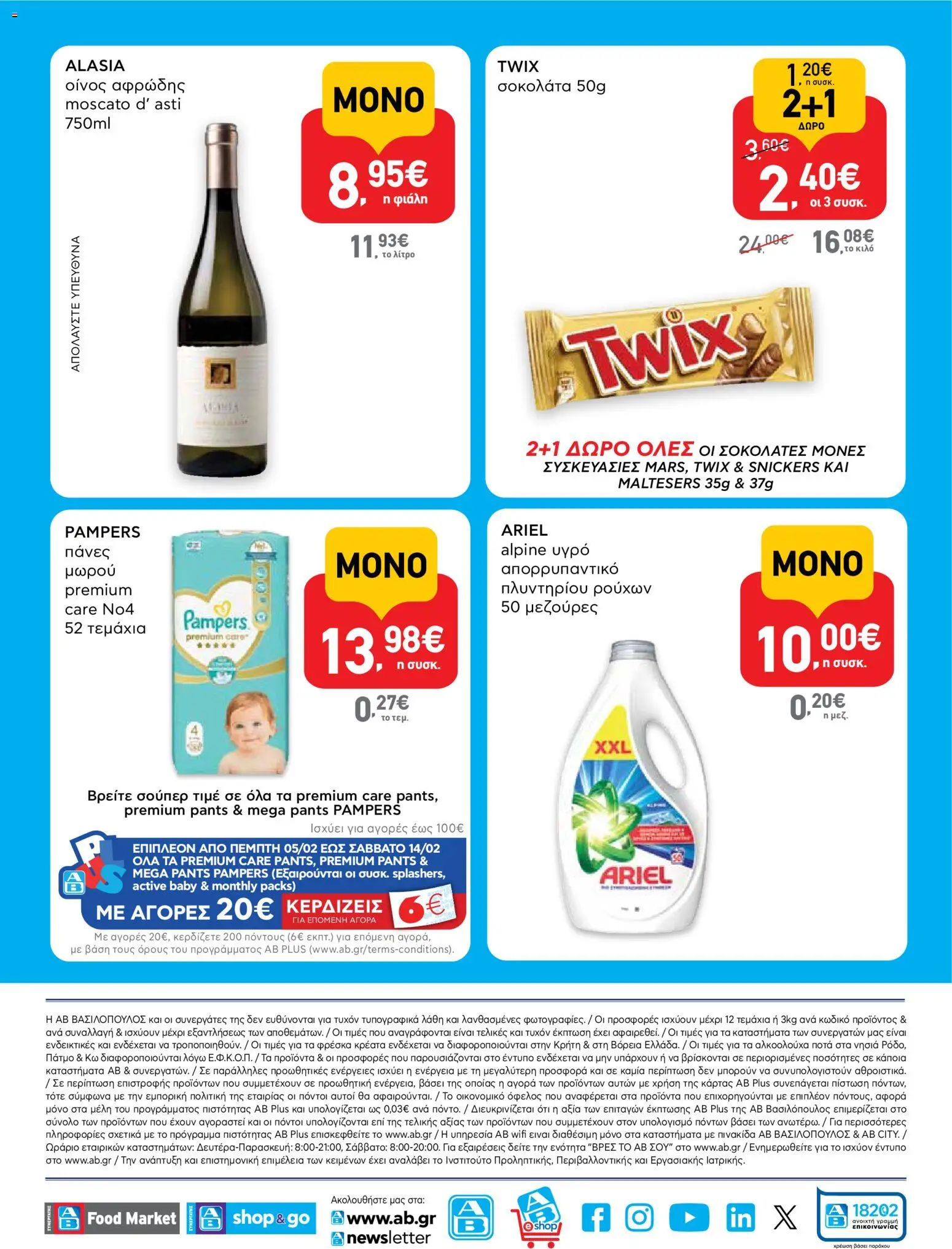  | Σελίδα: 16 | Προϊόντα: Σοκολάτα, Πάνες, Απορρυπαντικό