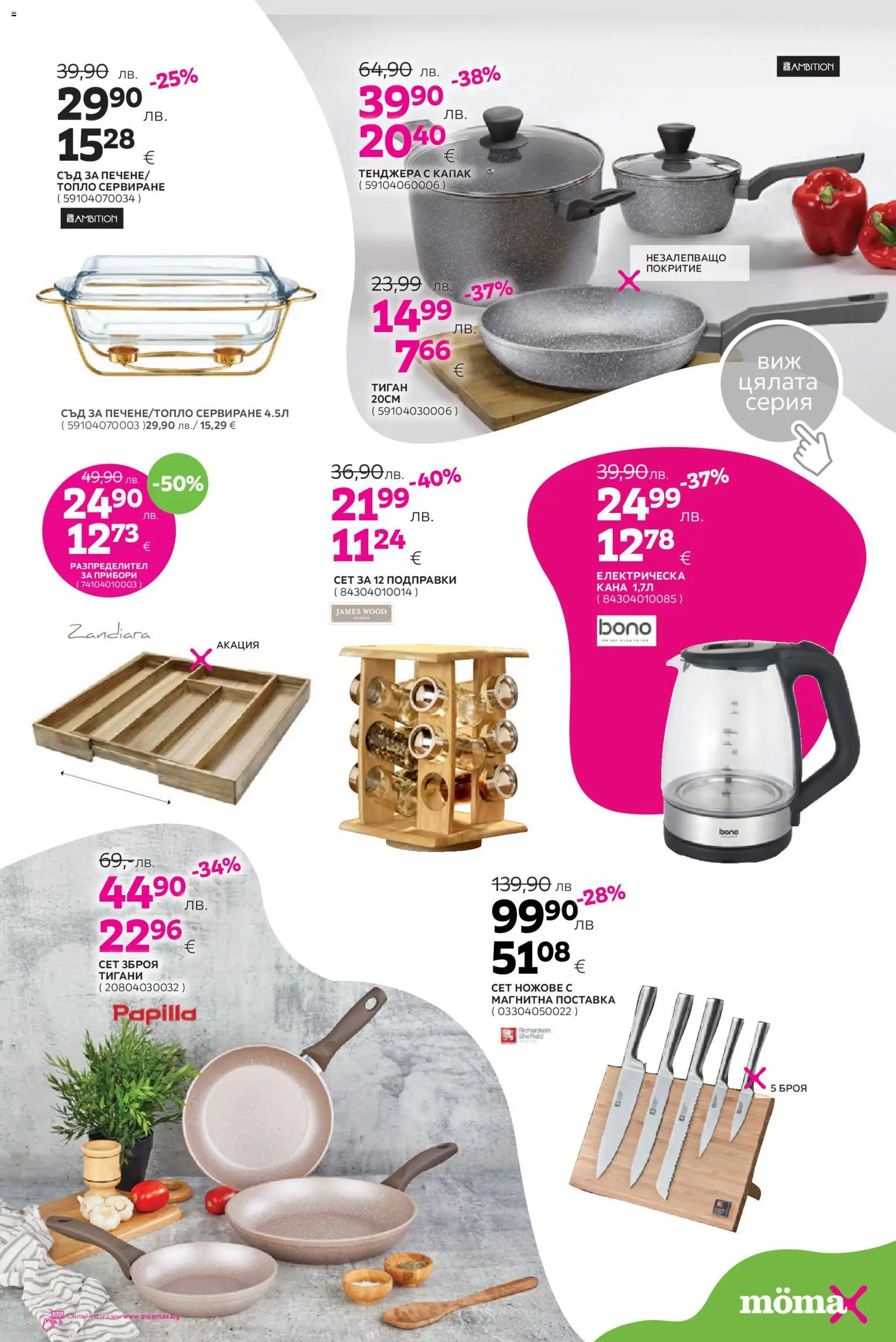 {H1} | Страница: 17 | Продукти: Прибори, Поставка, Тиган, Тенджера