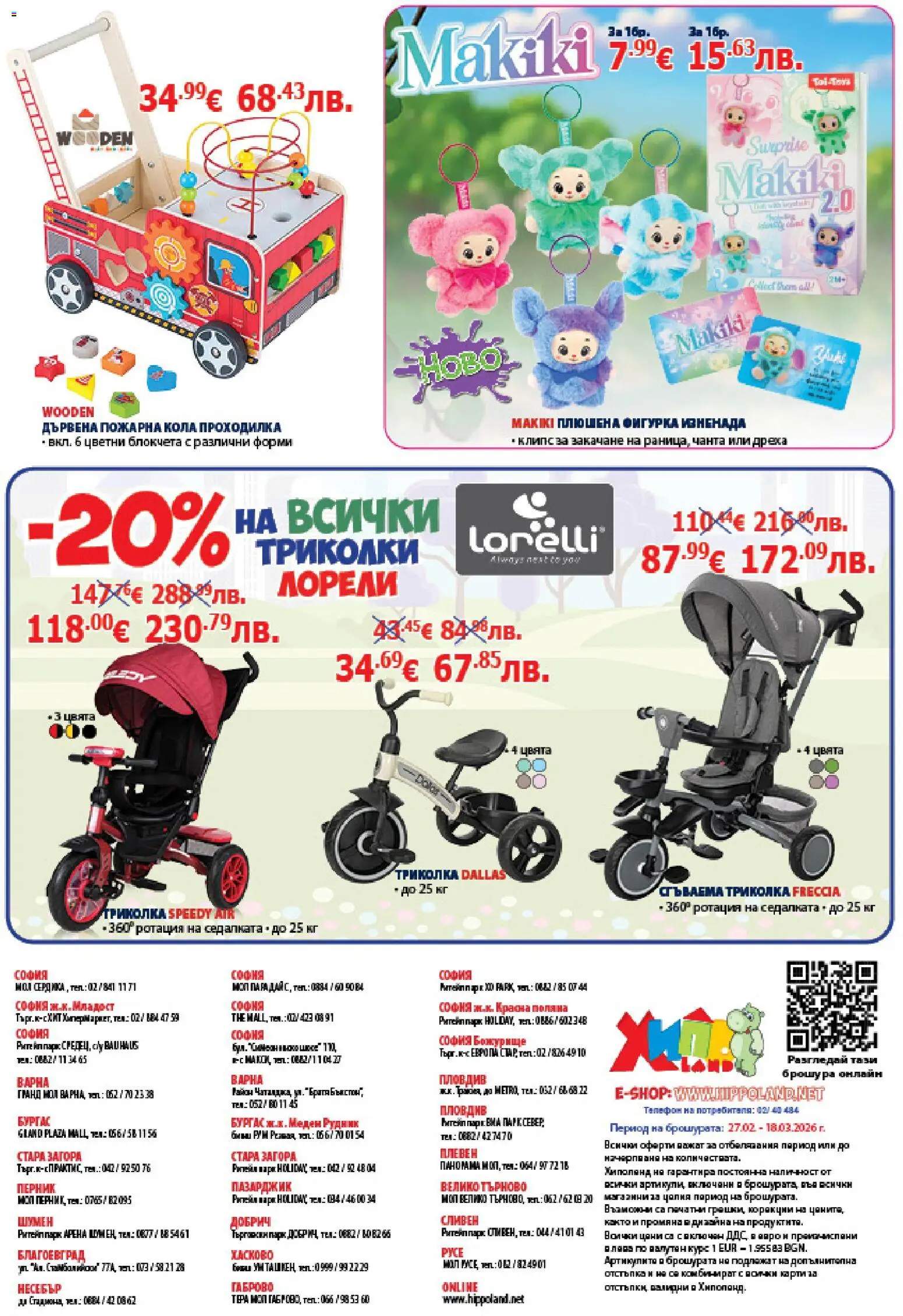 {H1} | Страница: 12 | Продукти: Фигурка, Триколка, Проходилка, Чанта