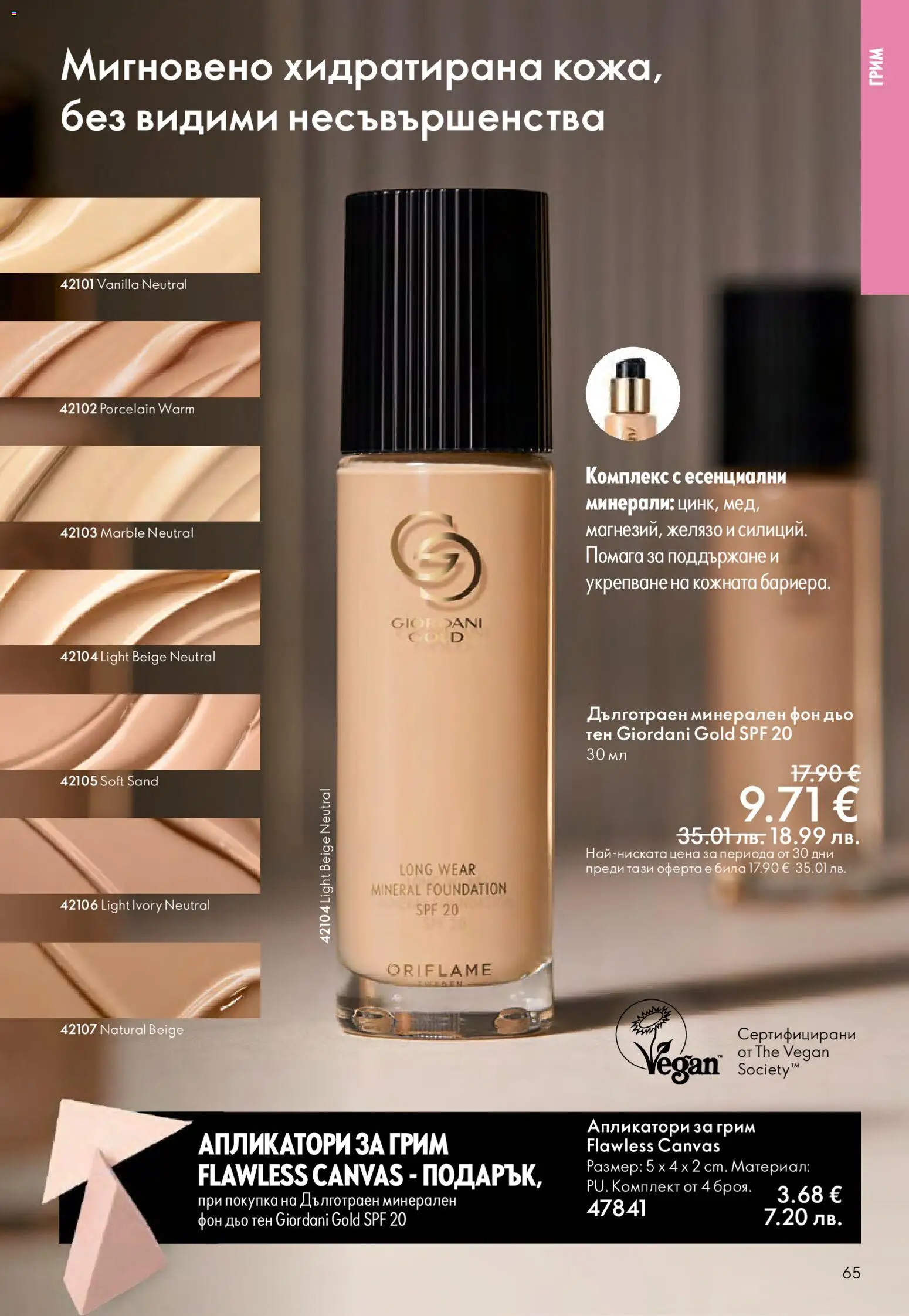 {H1} | Страница: 65 | Продукти: Фон дьо тен, Желязо, Грим