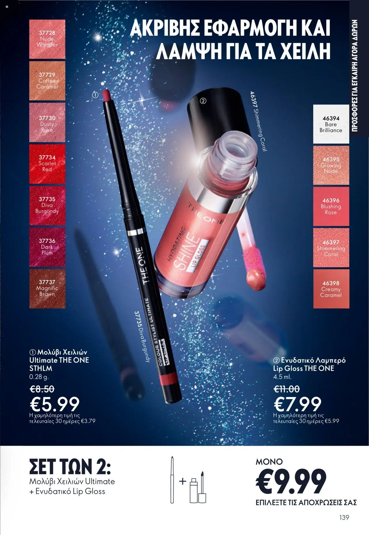 Oriflame Κατάλογος – σε ισχύ από 29.10.2025 | Σελίδα: 139