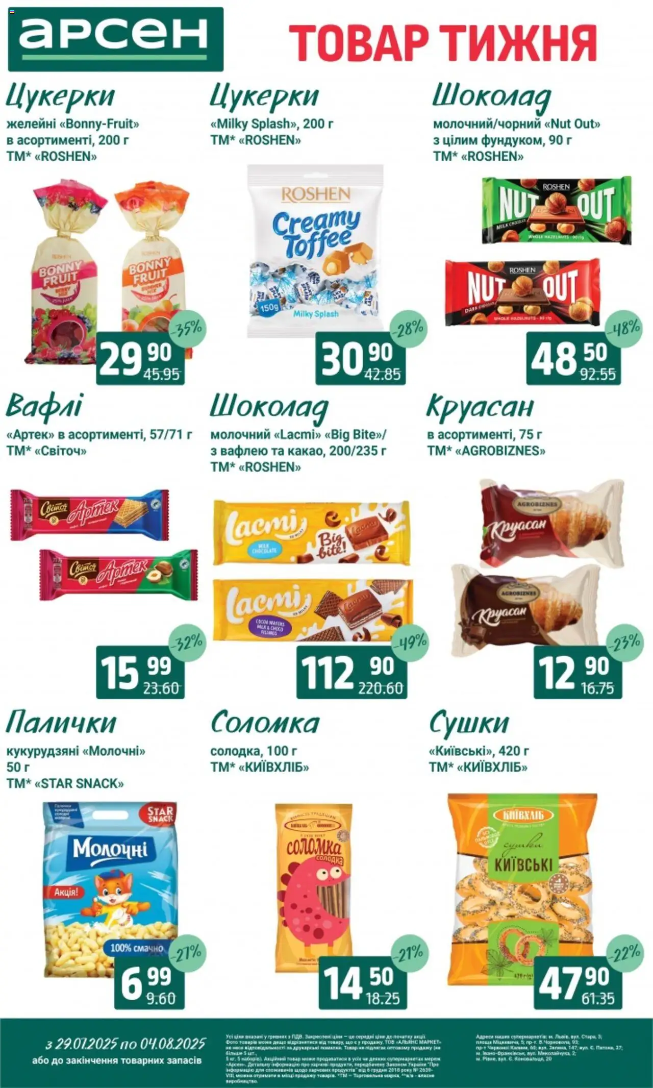 Арсен Kаталог - дійснийкції з 29.07.2025 | Сторінка: 24 | Товари: Цукерки, Круасан, Палички, Соломка
