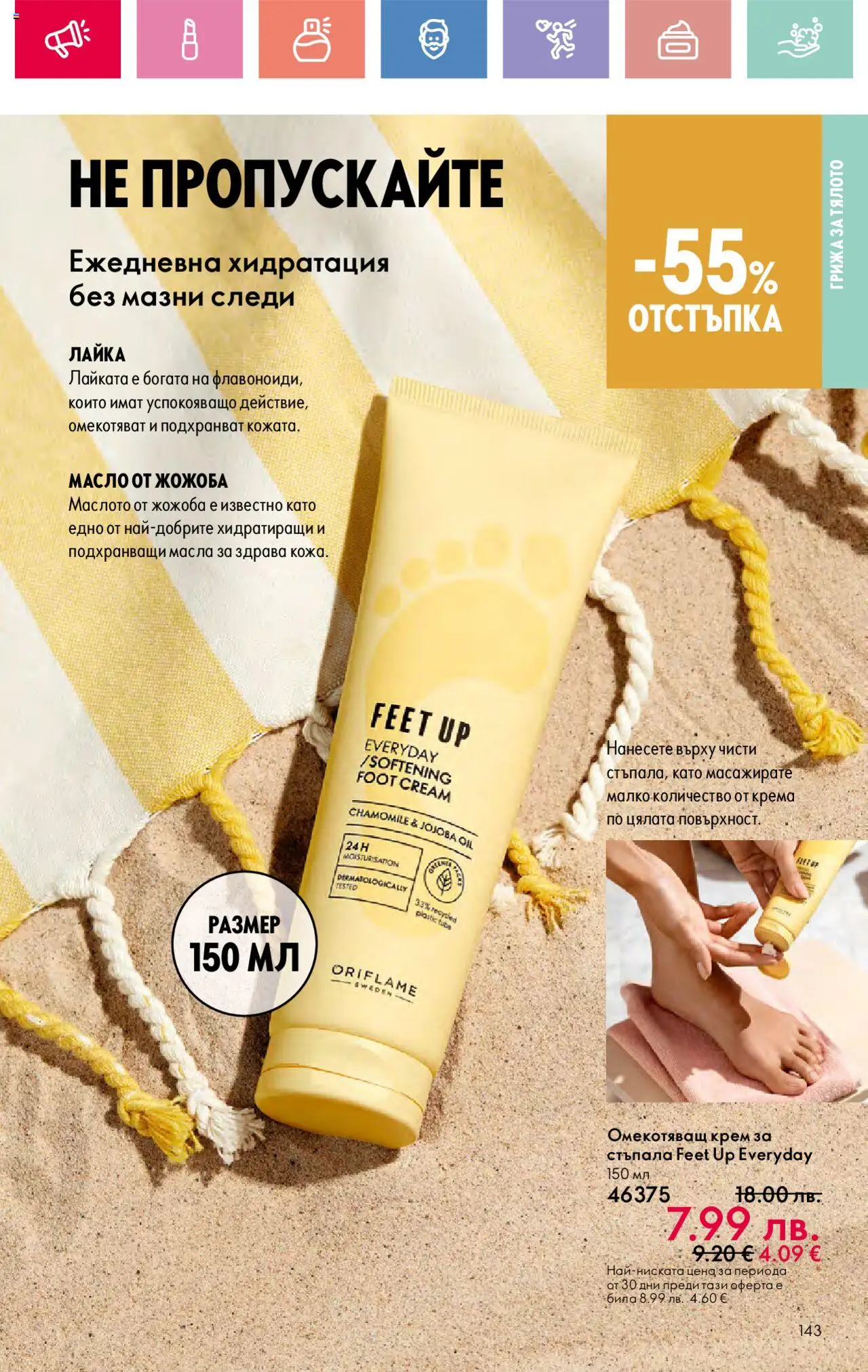  | Страница: 143 | Продукти: Крем, Масло