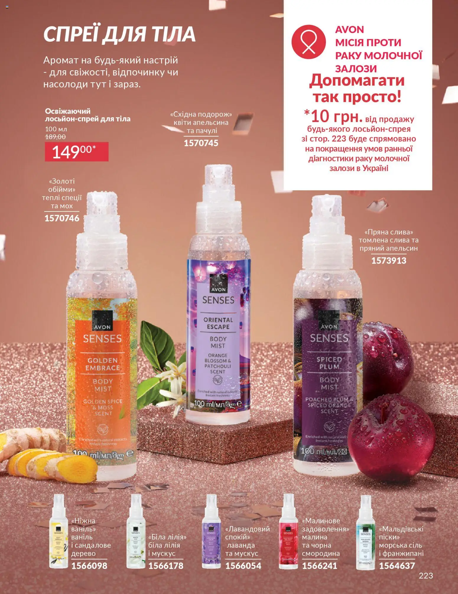 AVON Kаталог - дійснийкції з 01.12.2025 | Сторінка: 223 | Товари: Аромат, Сіль, Малина, Спрей для тіла