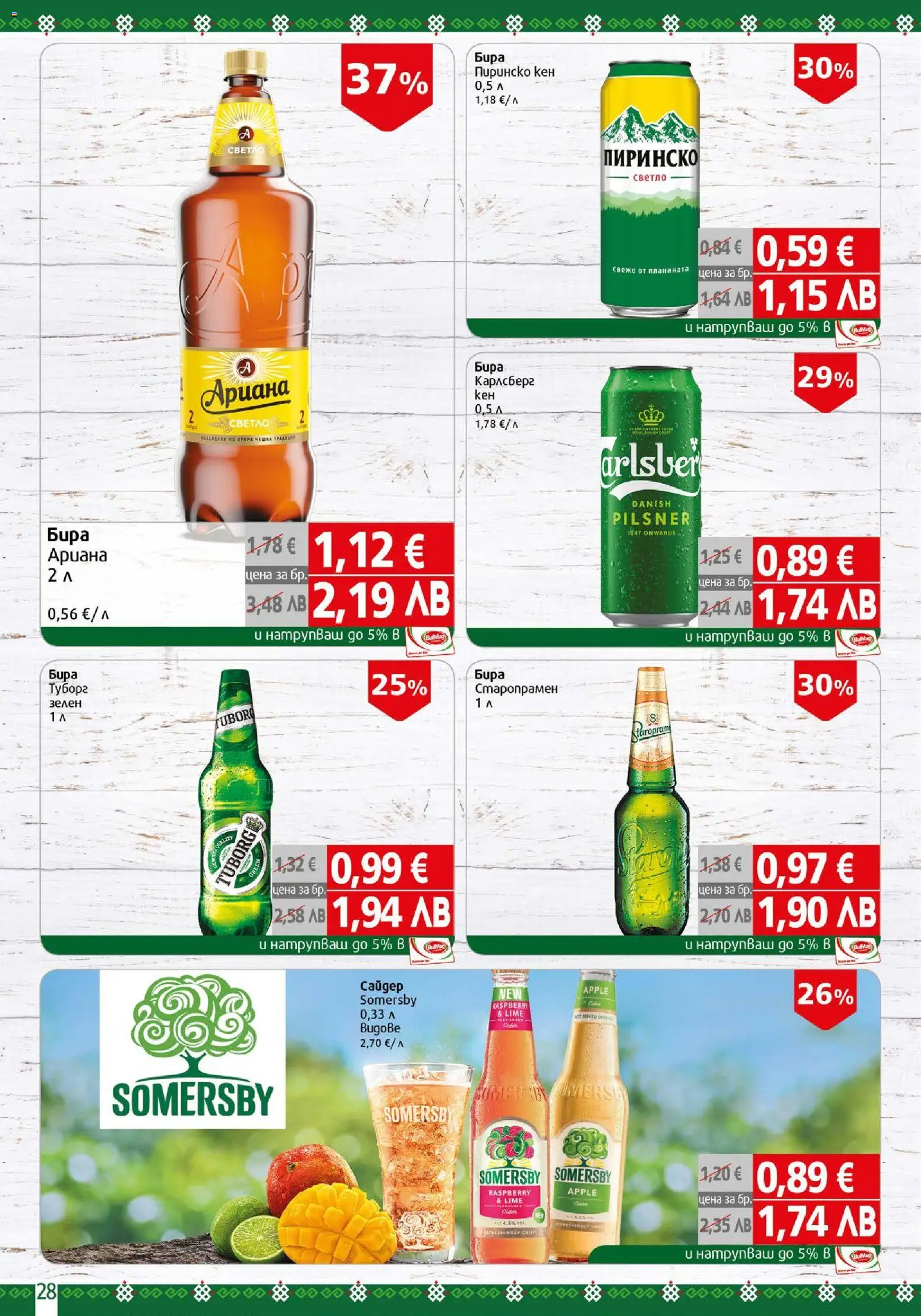 {H1} | Страница: 28 | Продукти: Бира