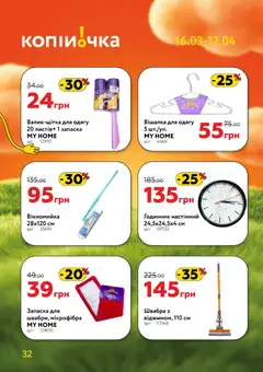 Копійочка акції дійснийкції з 16.03.2026 | Сторінка: 32