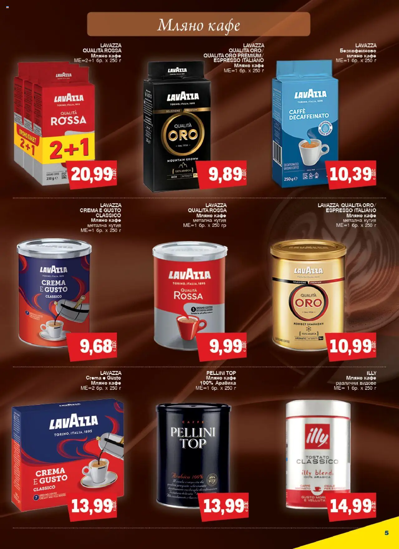  | Страница: 5 | Продукти: Кафе, Кутия