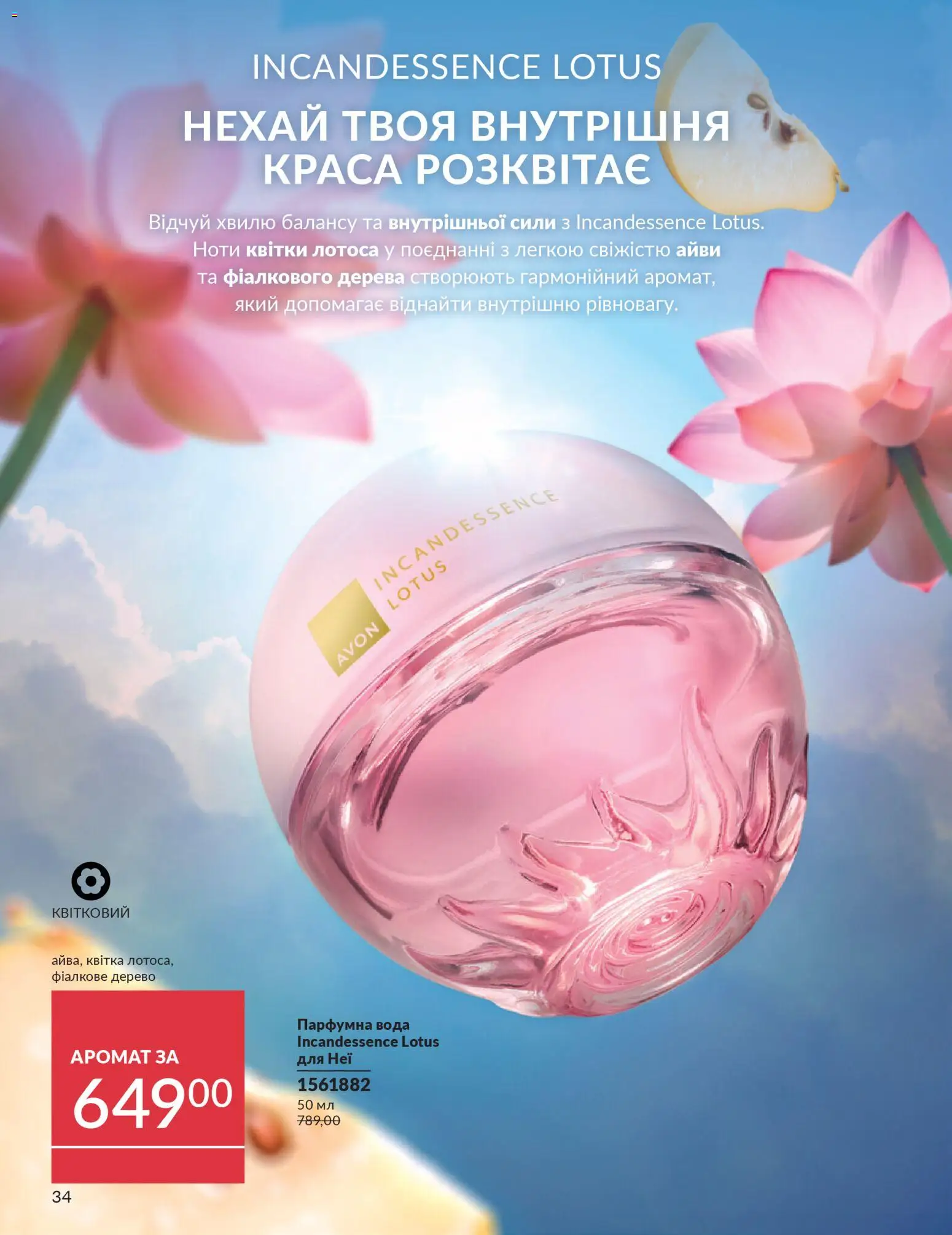 AVON Kаталог - дійснийкції з 31.03.2026 | Сторінка: 34