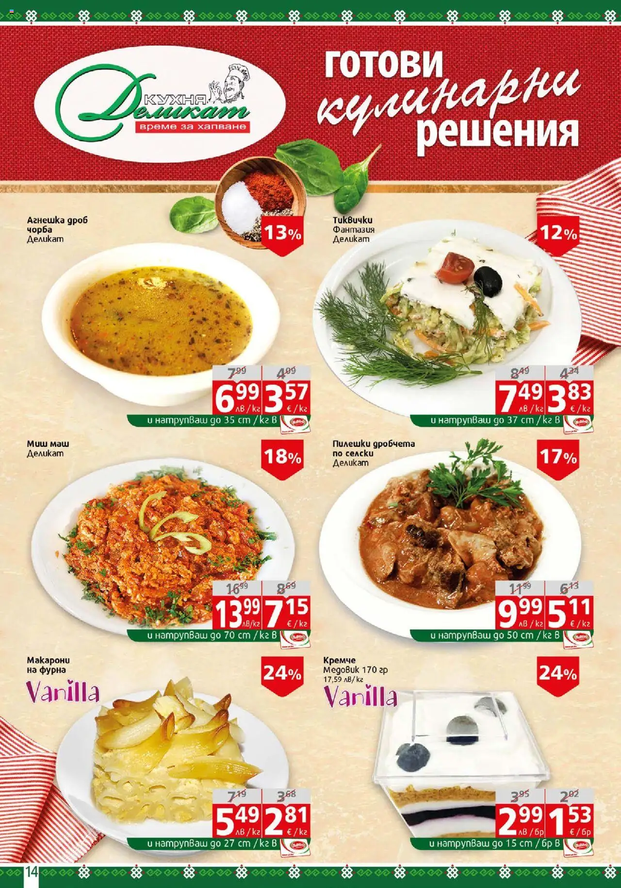  | Страница: 14 | Продукти: Фурна