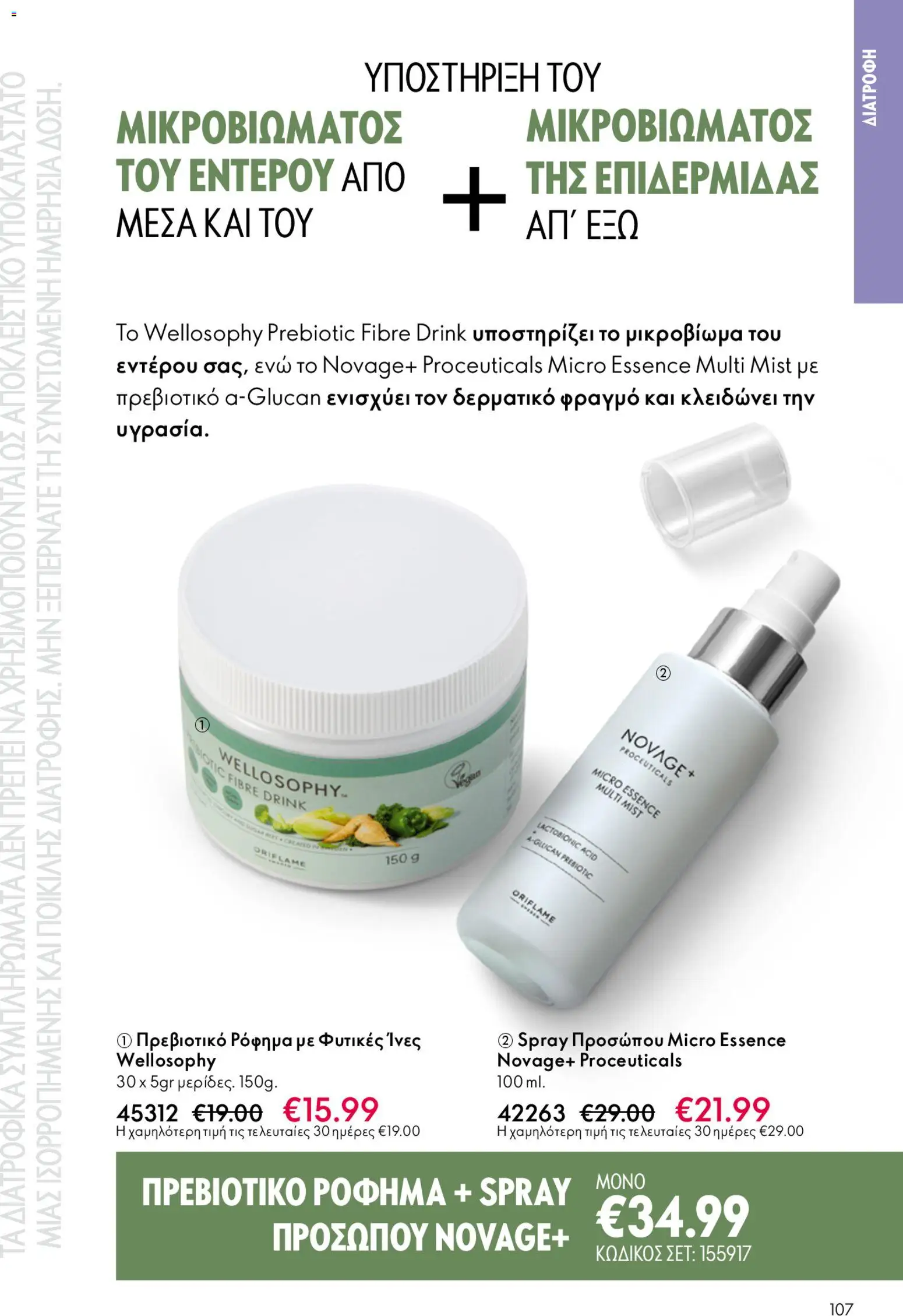 Oriflame φυλλαδιο – σε ισχύ από 22.04.2026 | Σελίδα: 107