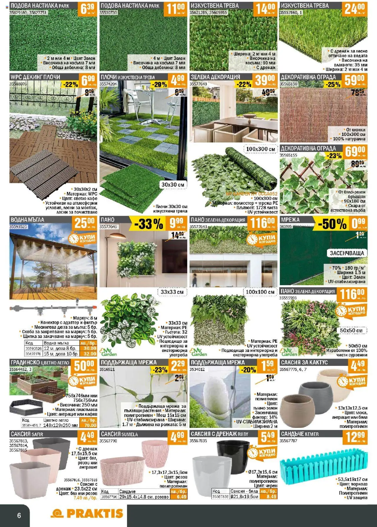  | Страница: 6 | Продукти: Скара, Легло, Декорация, Саксия