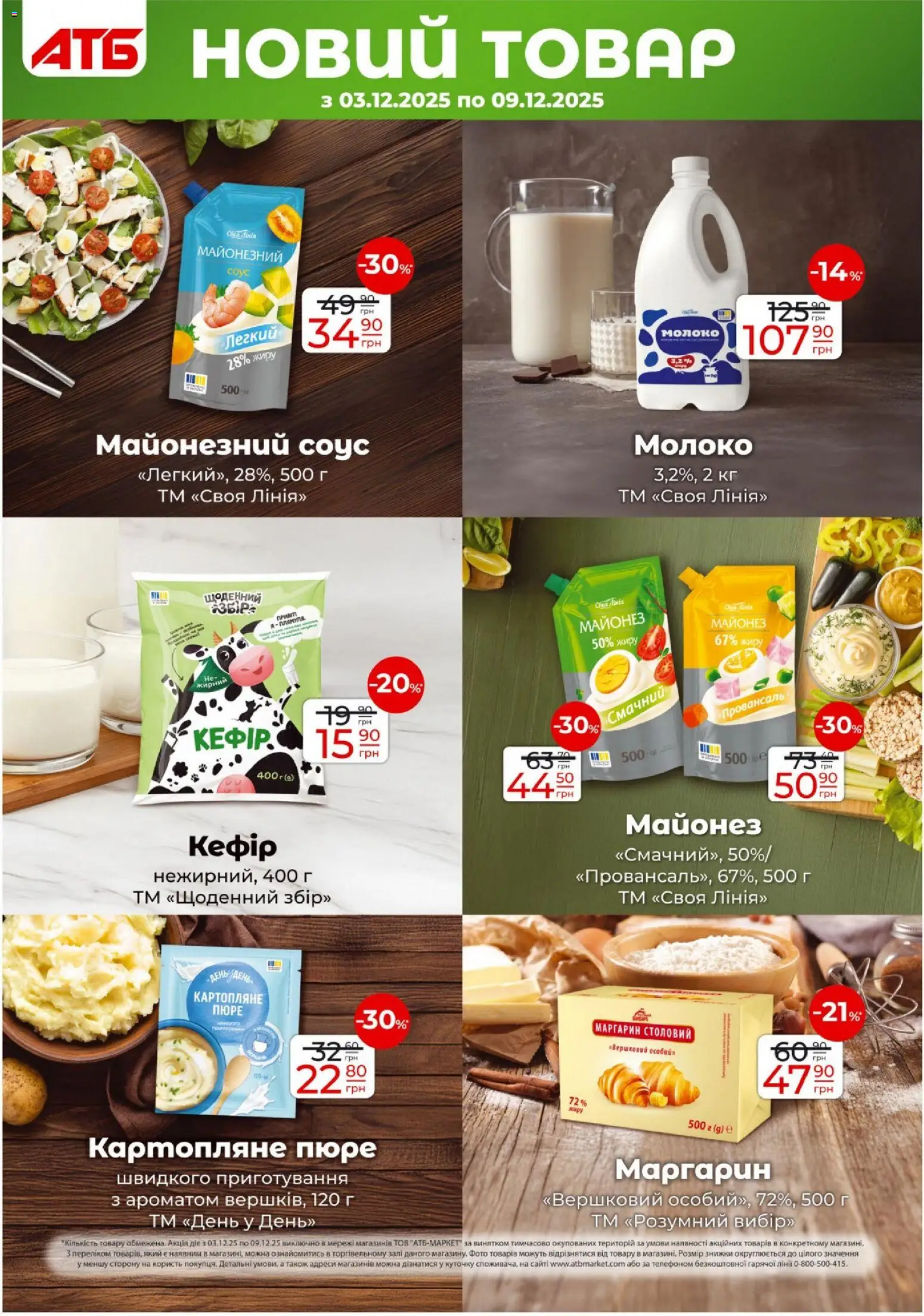 АТБ Kаталог - дійснийкції з 03.12.2025 | Сторінка: 18 | Товари: Майонез, Соус, Пюре, Молоко
