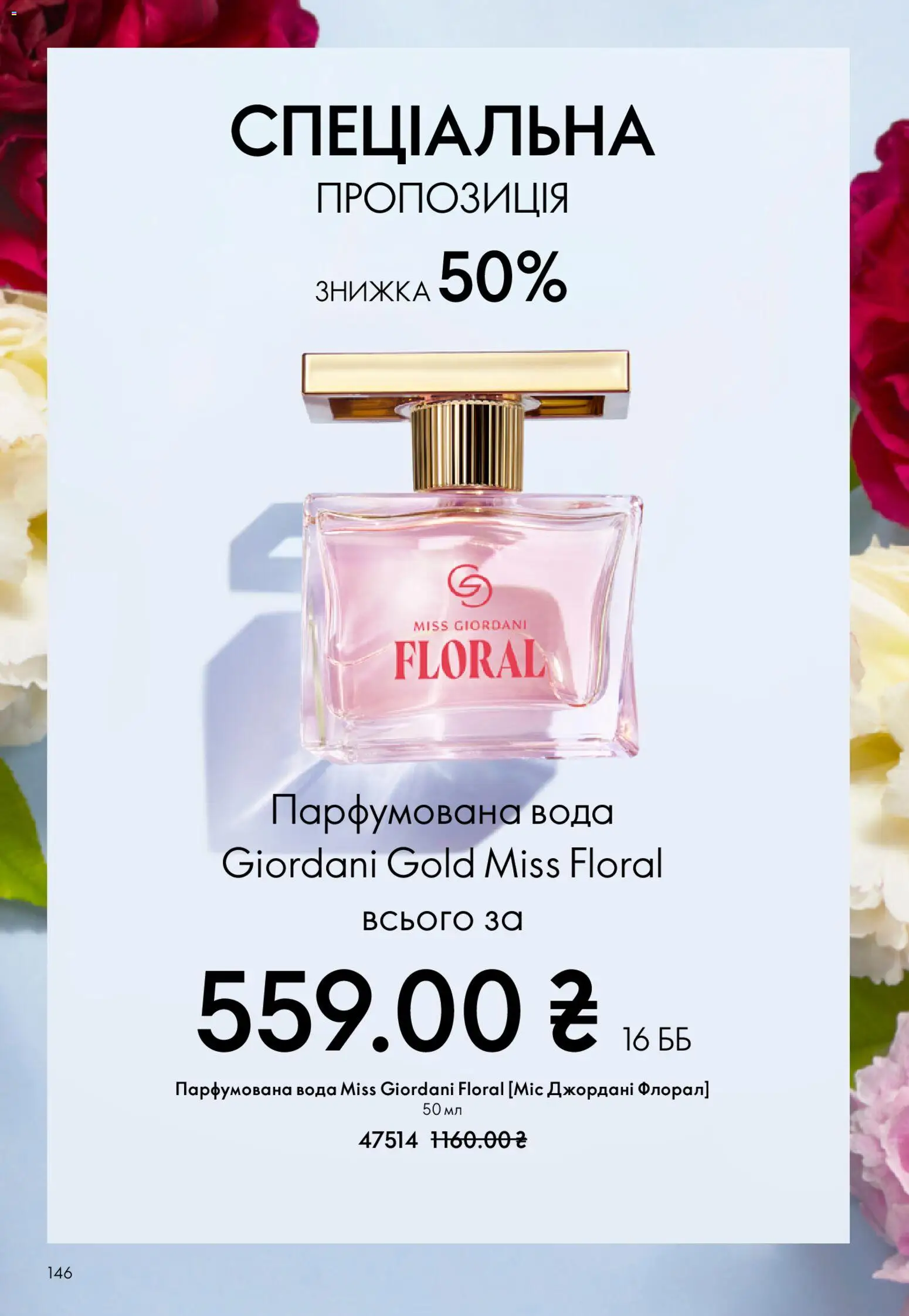 Oriflame Kаталог - дійснийкції з 29.03.2026 | Сторінка: 146 | Товари: Вода, Парфумована вода