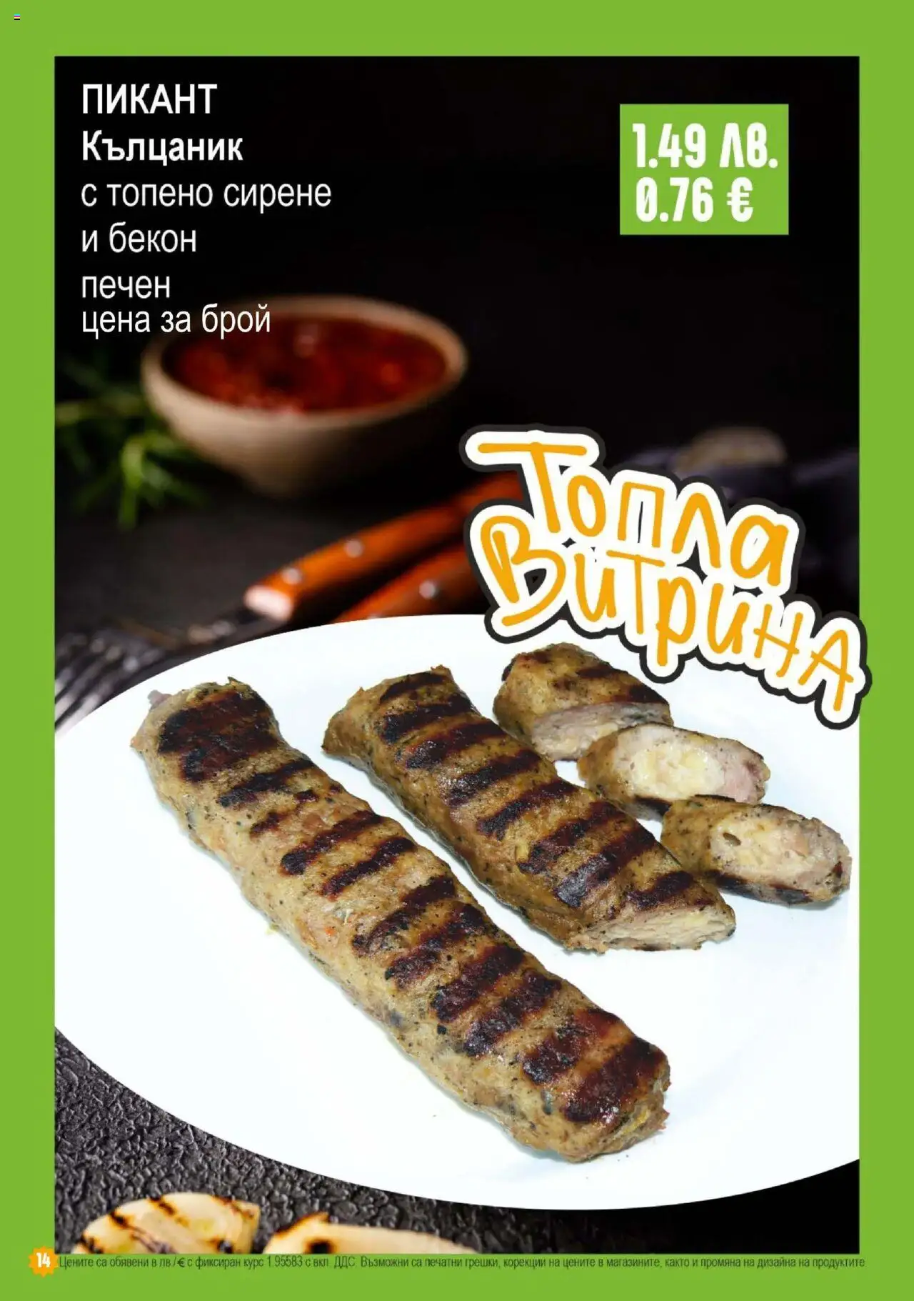  | Страница: 14 | Продукти: Сирене, Бекон, Топено сирене