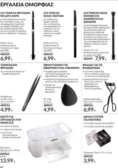  | Σελίδα: 80 | Προϊόντα: Μακιγιάζ, Μάσκαρα, Σκιές ματιών