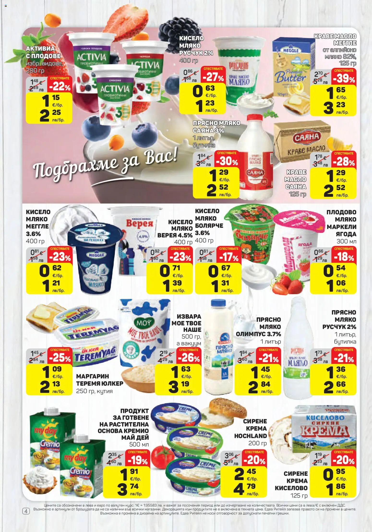 {H1} | Страница: 4 | Продукти: Краве, Мляко, Маргарин, Кутия